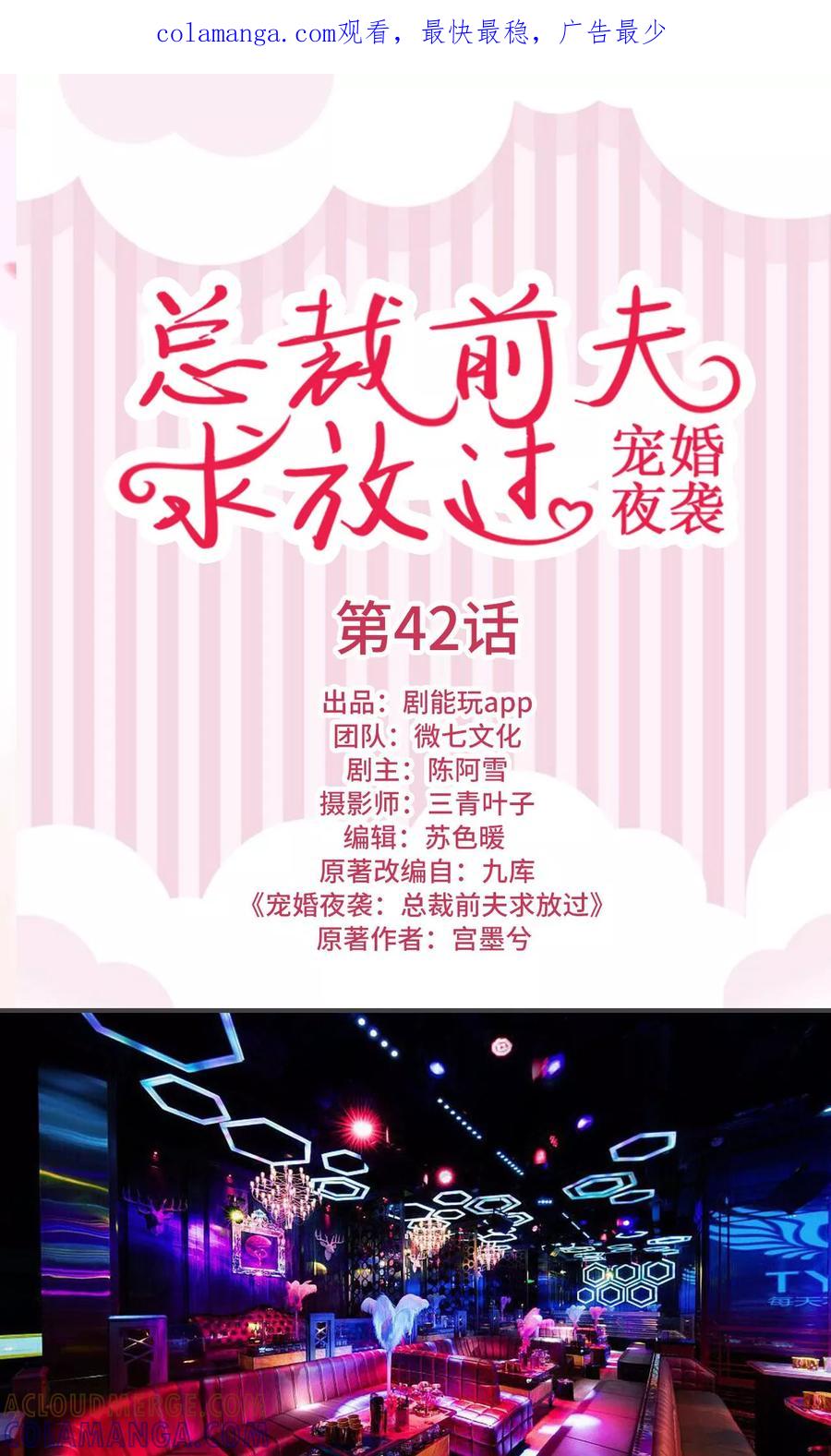 《宠婚夜袭：总裁前夫求放过》第42话 第1页