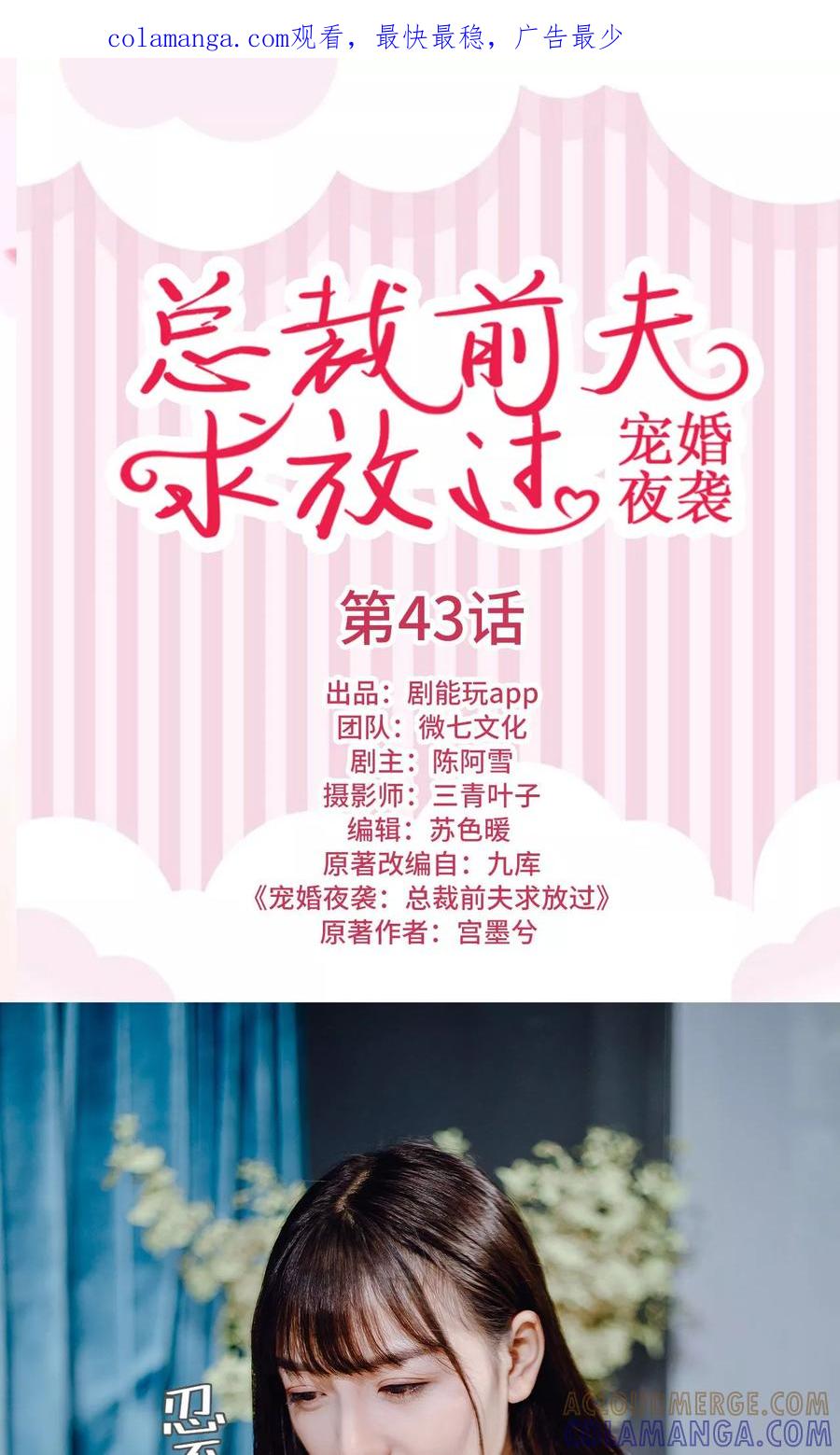 《宠婚夜袭：总裁前夫求放过》第43话 第1页