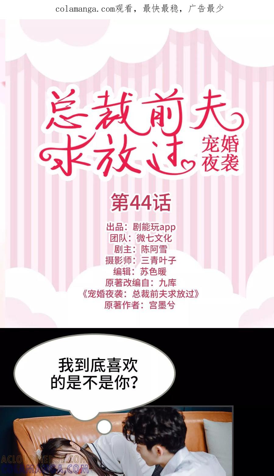 《宠婚夜袭：总裁前夫求放过》第44话 第1页