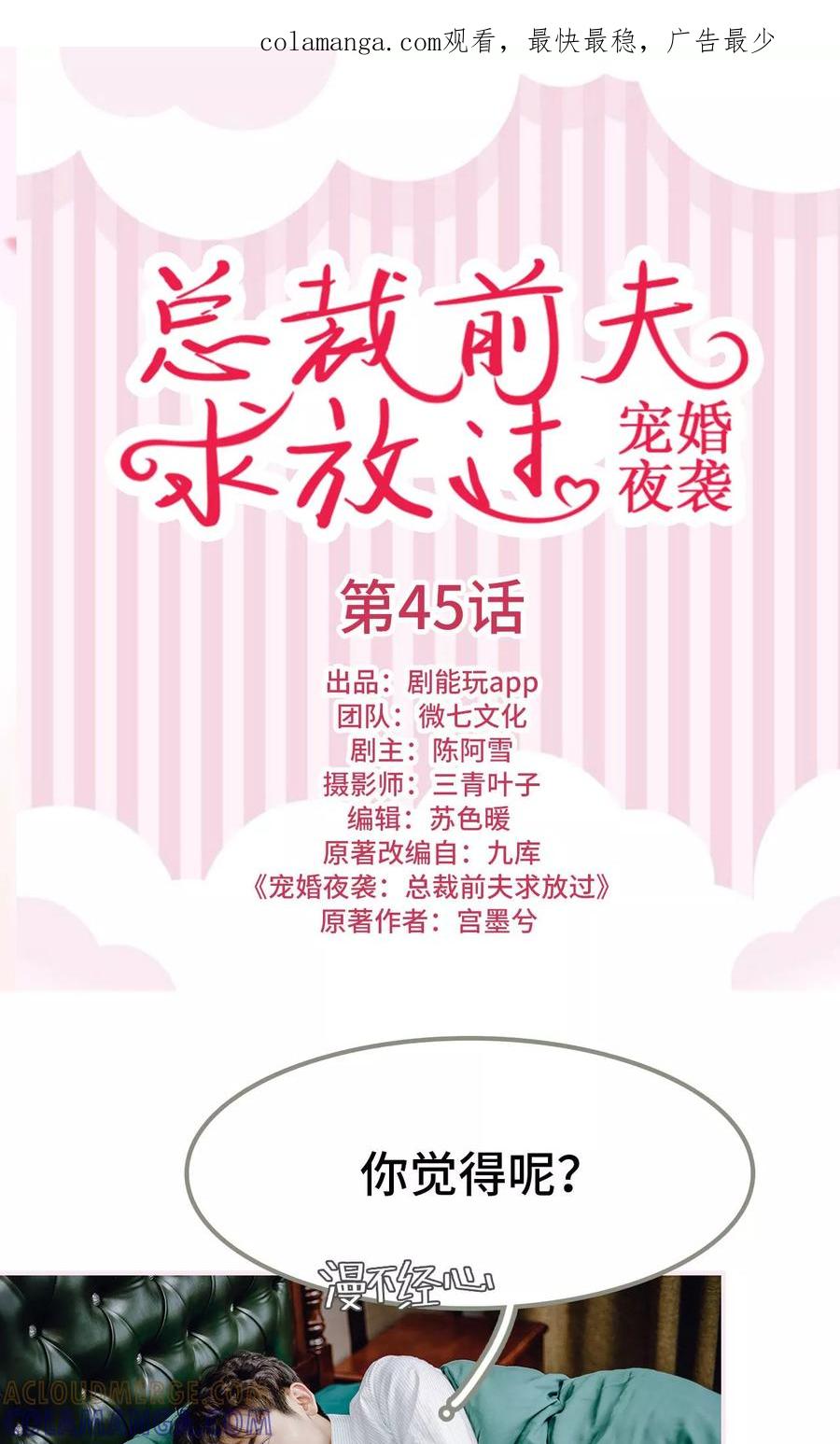 《宠婚夜袭：总裁前夫求放过》第45话 第1页