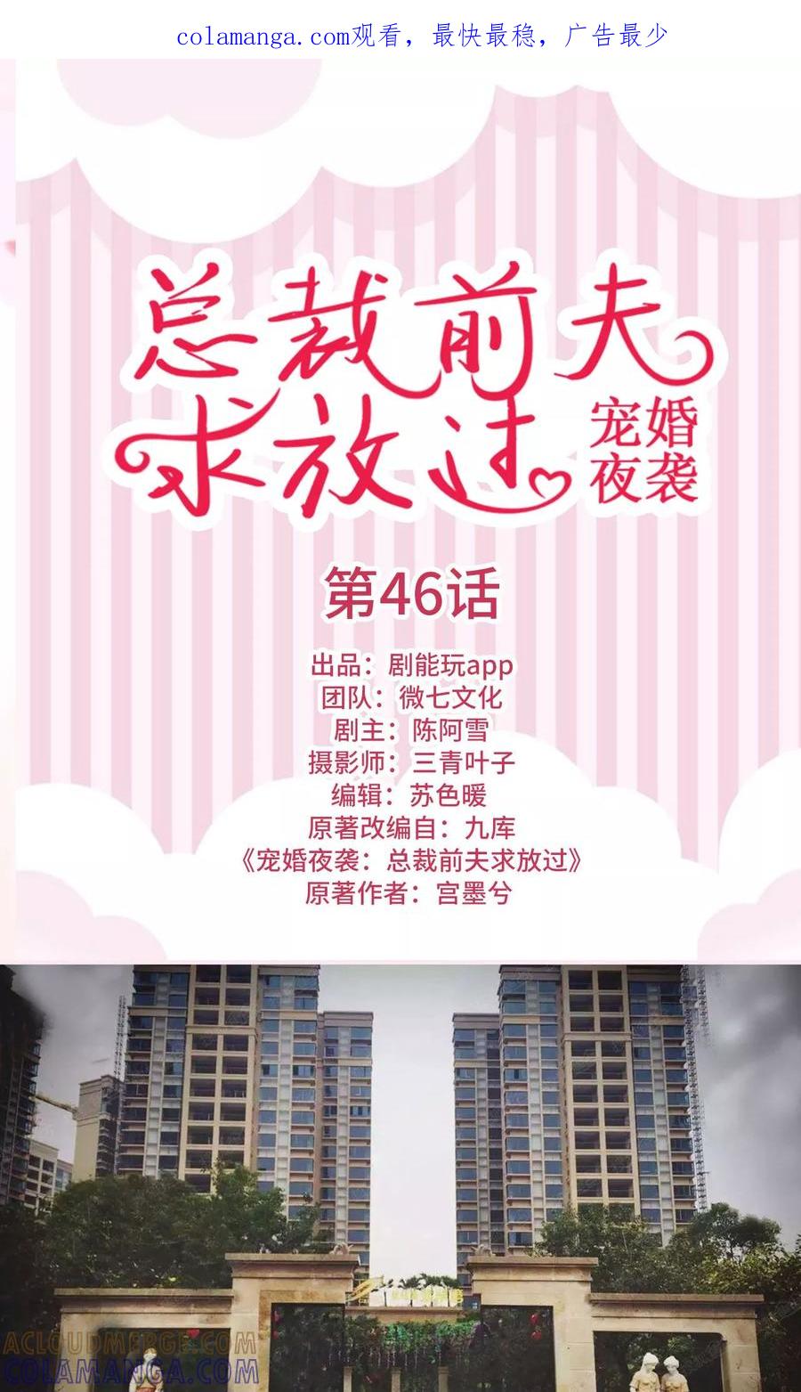 《宠婚夜袭：总裁前夫求放过》第46话 第1页