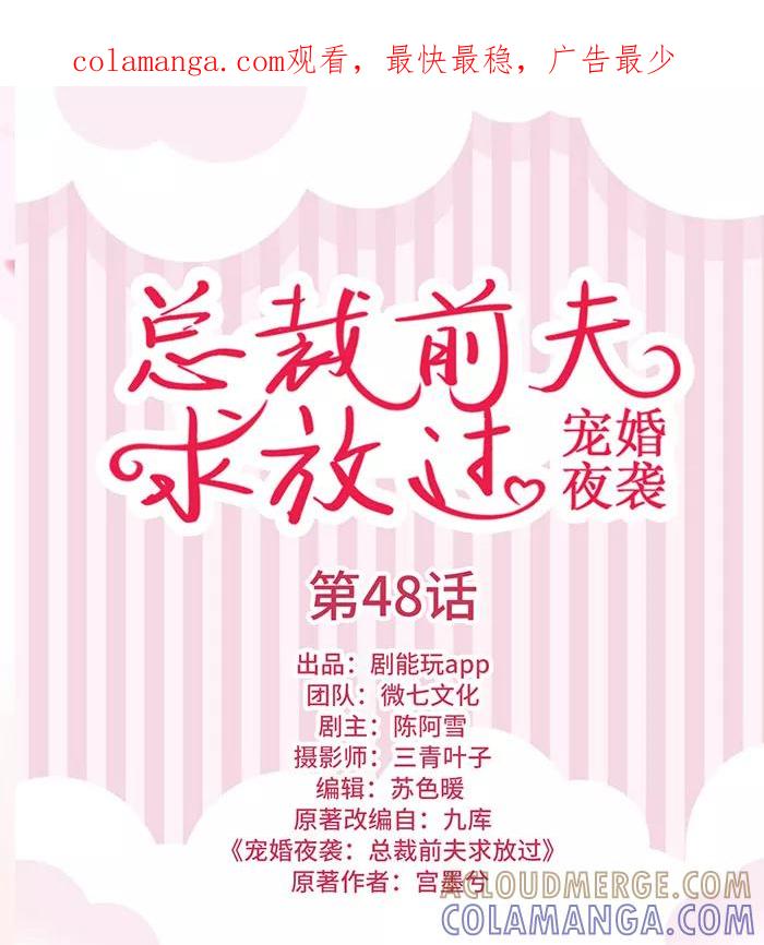 《宠婚夜袭：总裁前夫求放过》第48话 第1页
