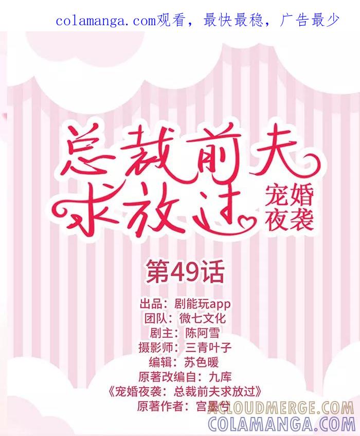 《宠婚夜袭：总裁前夫求放过》第49话 第1页