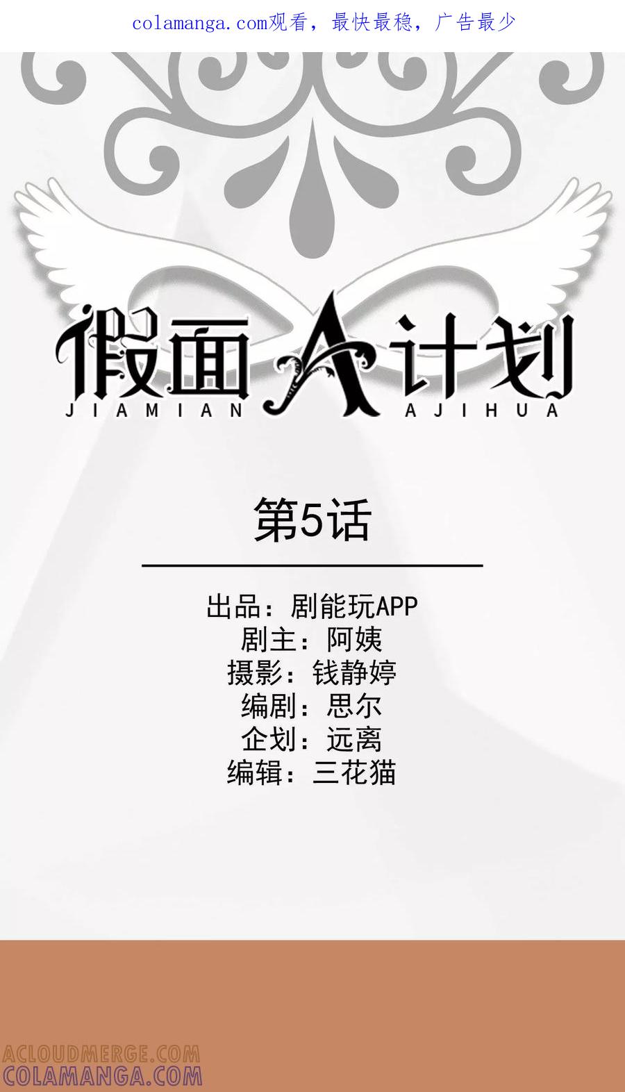 《假面A计划》第5话 第1页