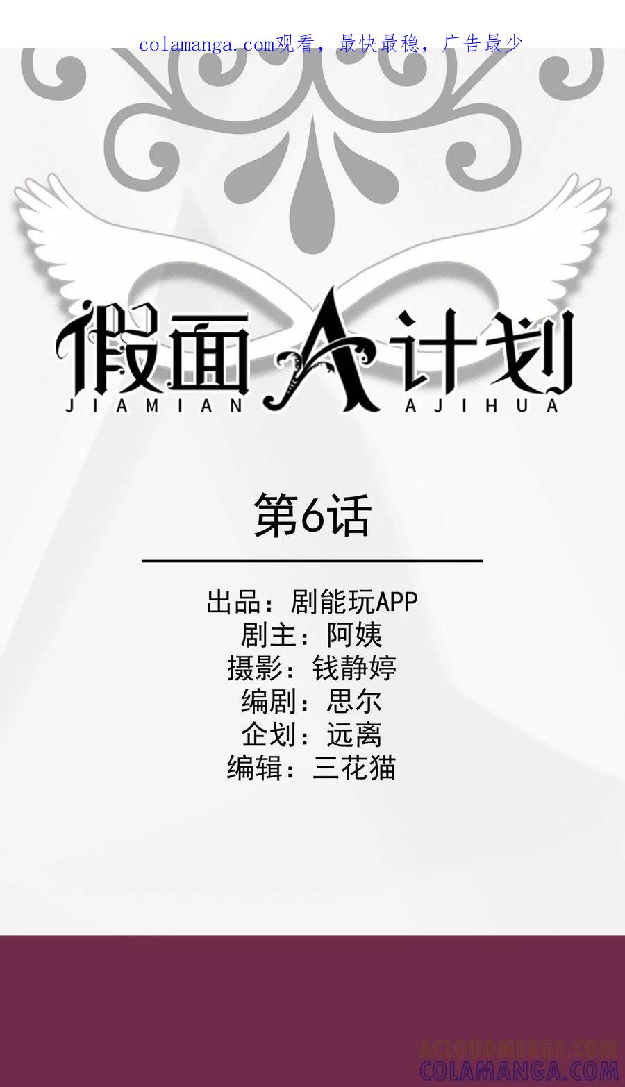 《假面A计划》第6话 第1页