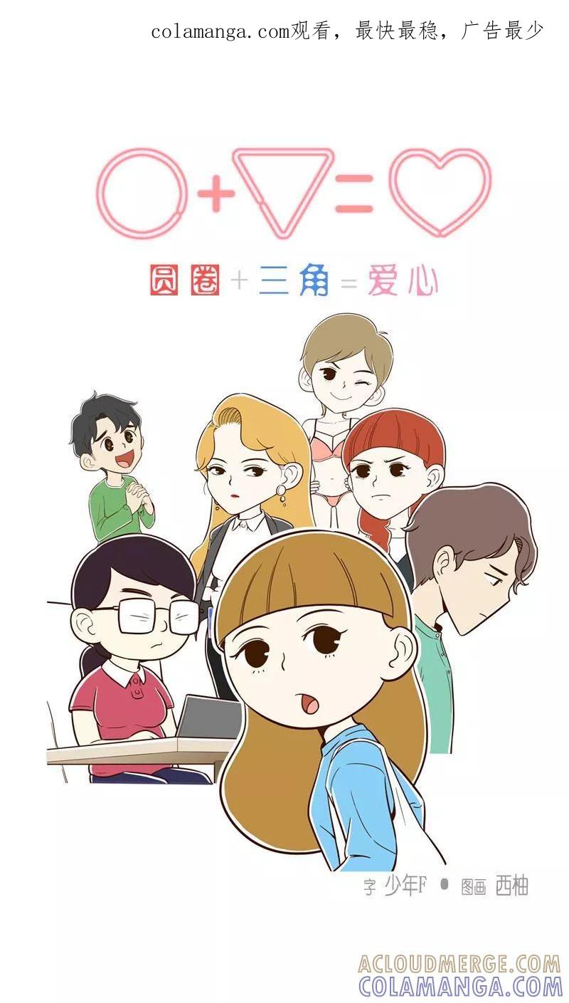 《圆圈 三角=爱心》第6话 心乱如麻 第1页
