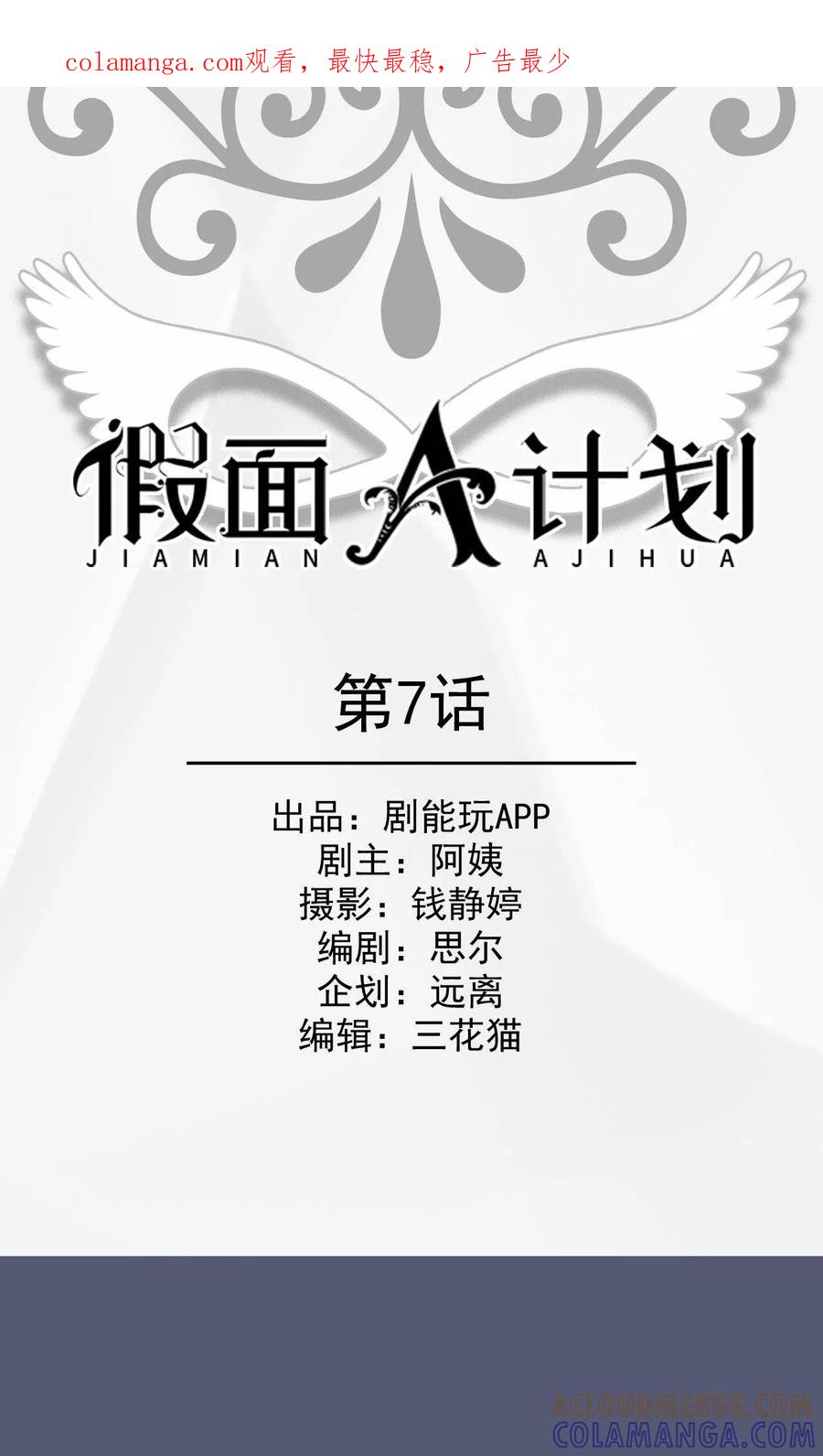 《假面A计划》第7话 第1页