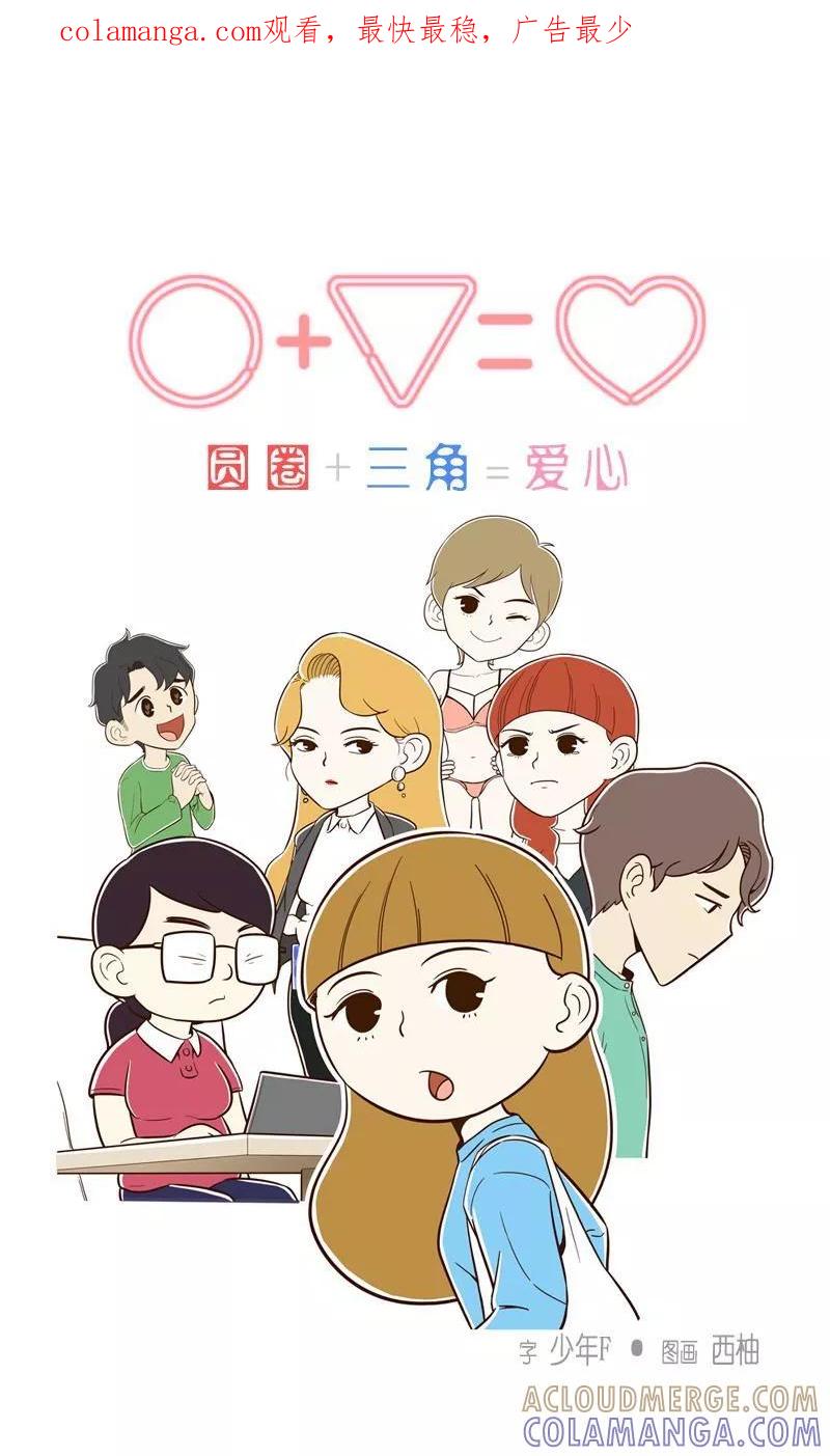 《圆圈 三角=爱心》第7话 不是你的错 第1页