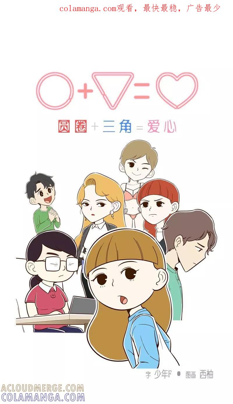《圆圈 三角=爱心》第8话 偶然 第1页