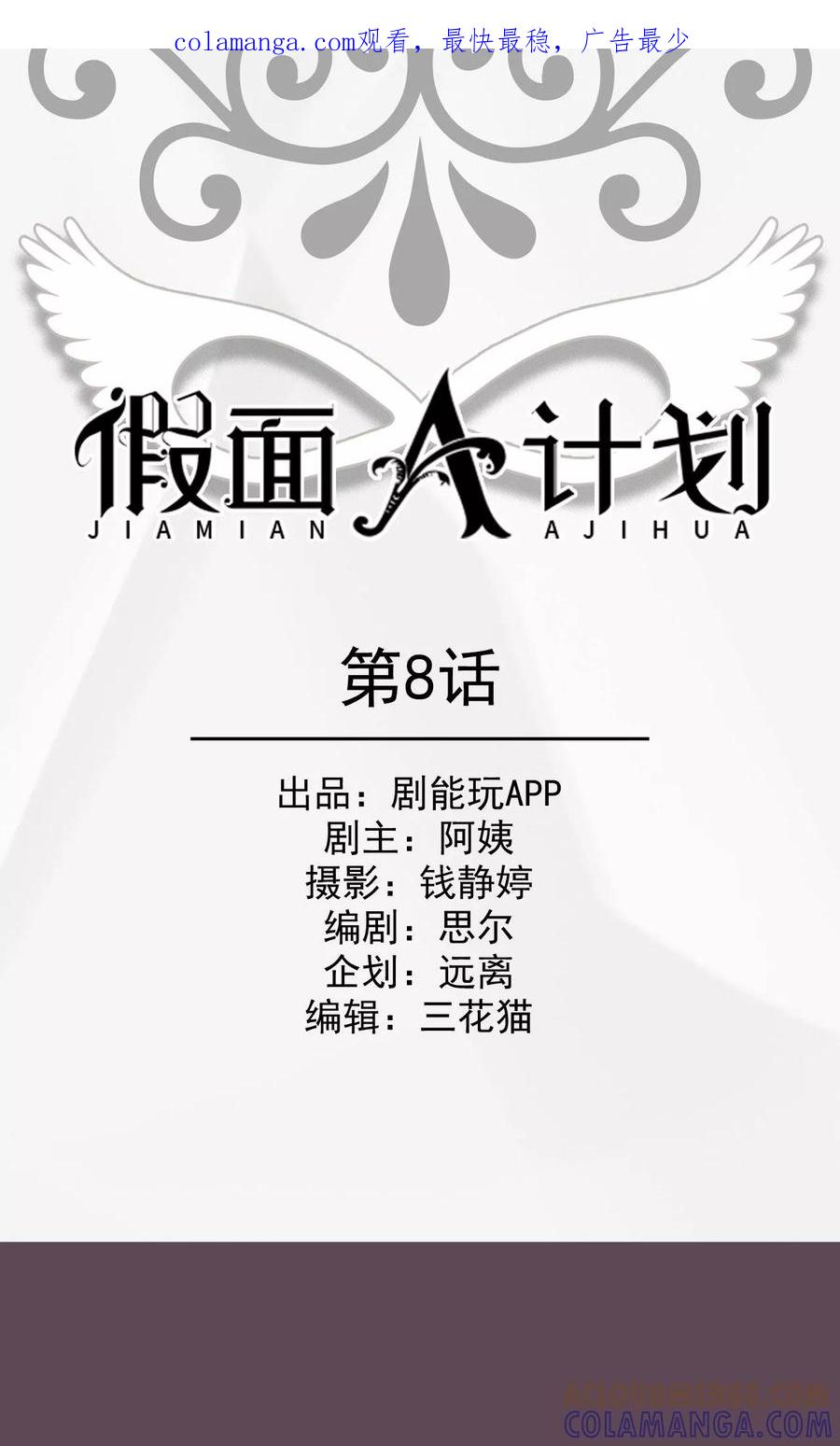 《假面A计划》第8话 第1页
