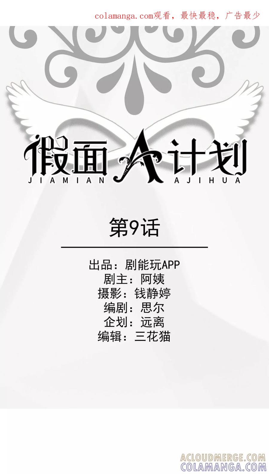 《假面A计划》第9话 第1页