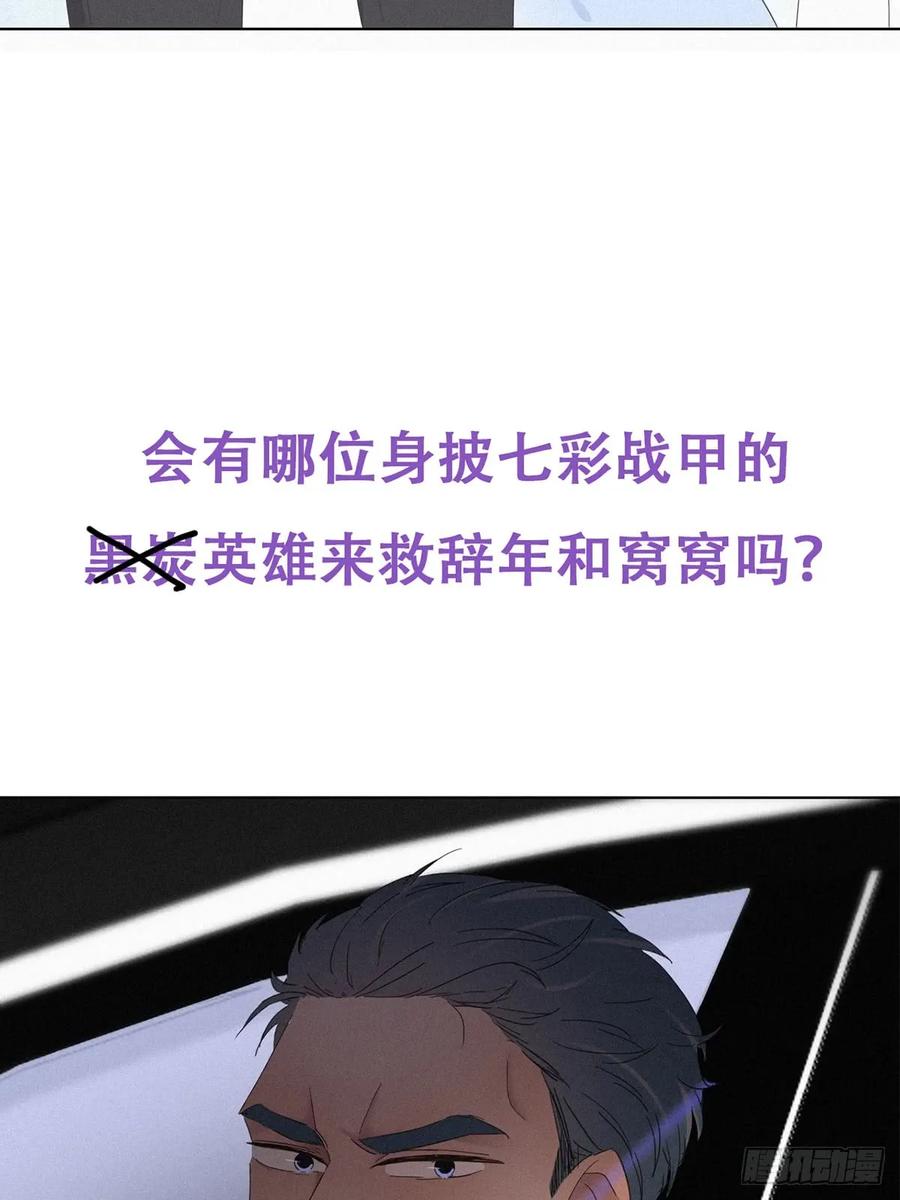 《傲娇奶爸休想逃》09 守株待兔 第57页