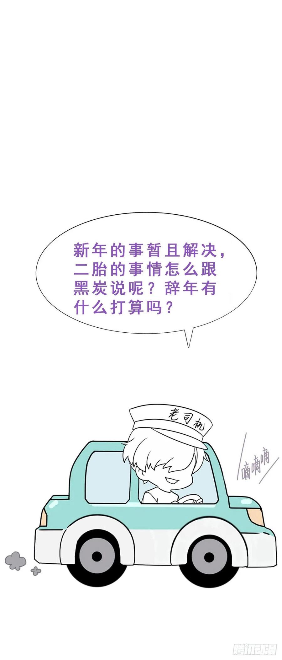 《傲娇奶爸休想逃》136 徐新年白给 第68页