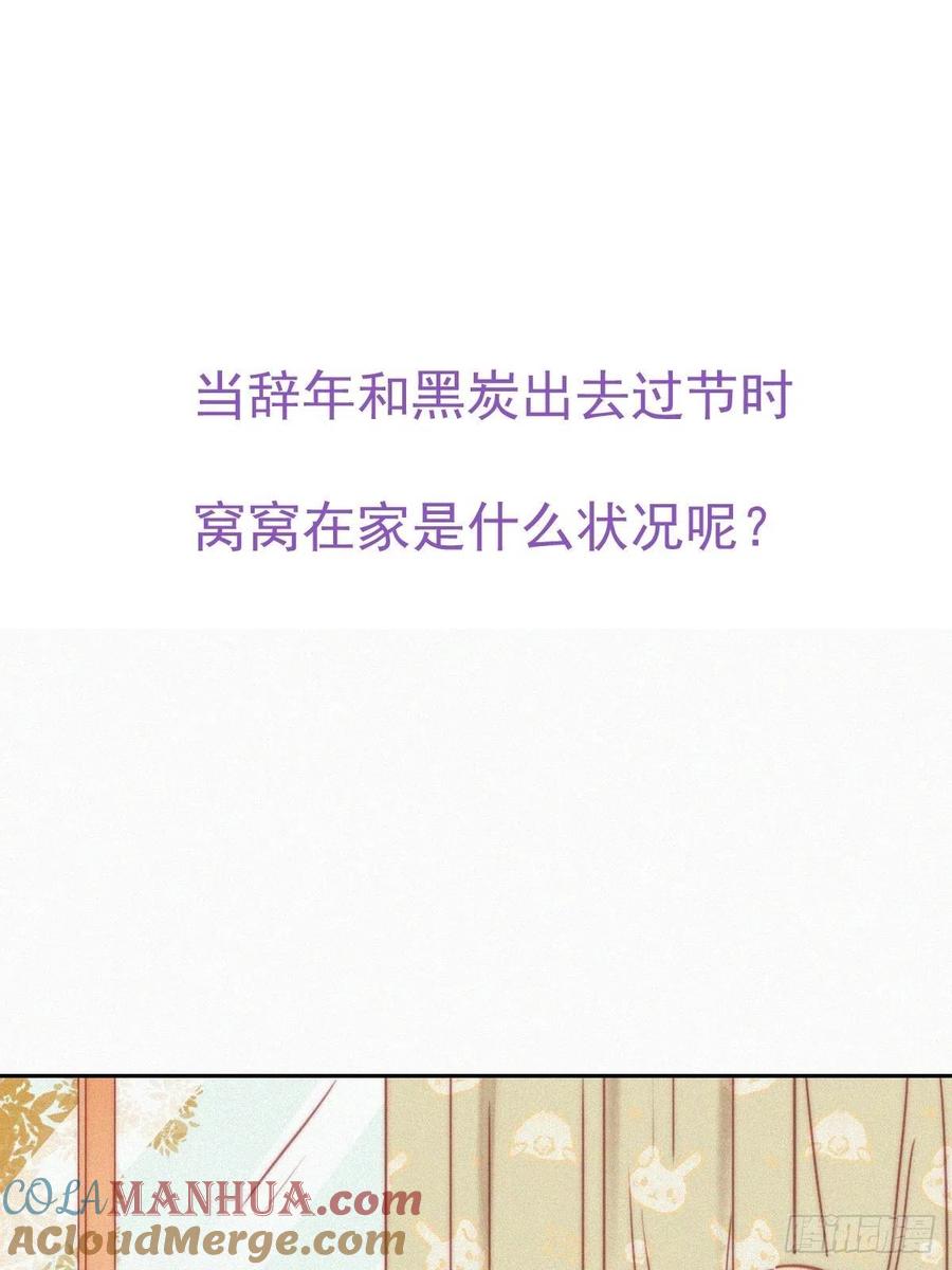 《傲娇奶爸休想逃》177 黑炭救辞年 第55页