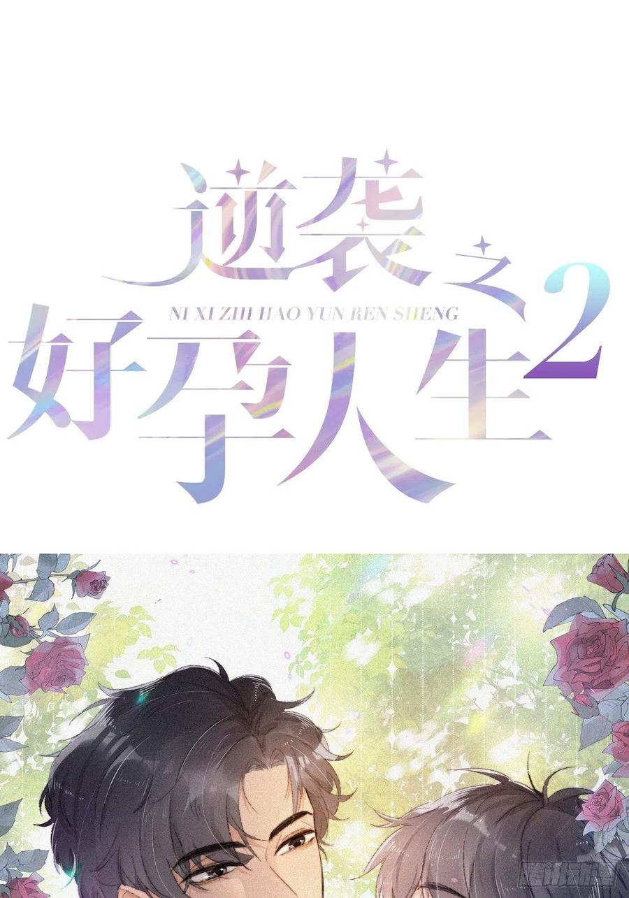 《傲娇奶爸休想逃》第一季 完结篇 一吻定情 第68页
