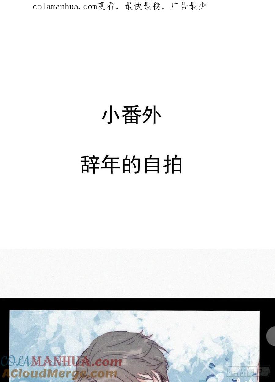 《傲娇奶爸休想逃》番外01 辞年的自拍 第1页