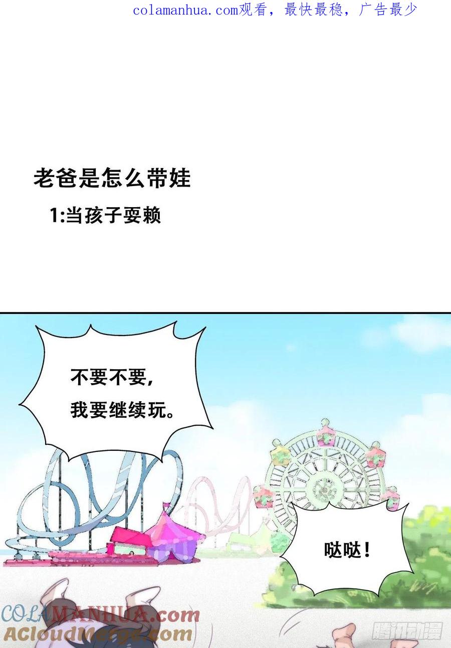 《傲娇奶爸休想逃》番外02 老爸带娃 第1页