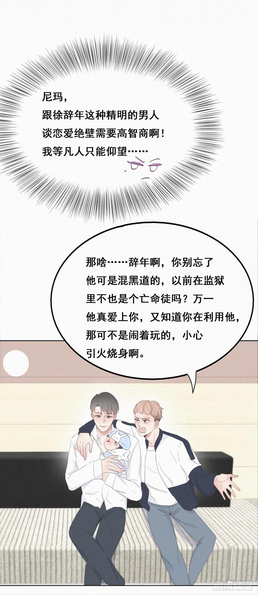 《傲娇奶爸休想逃》22 二人之赌 第18页
