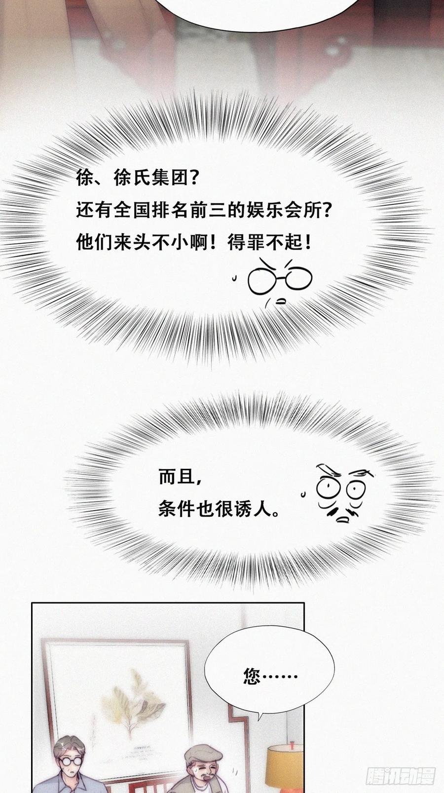 《傲娇奶爸休想逃》第二季 第7话 指名男主角 第35页