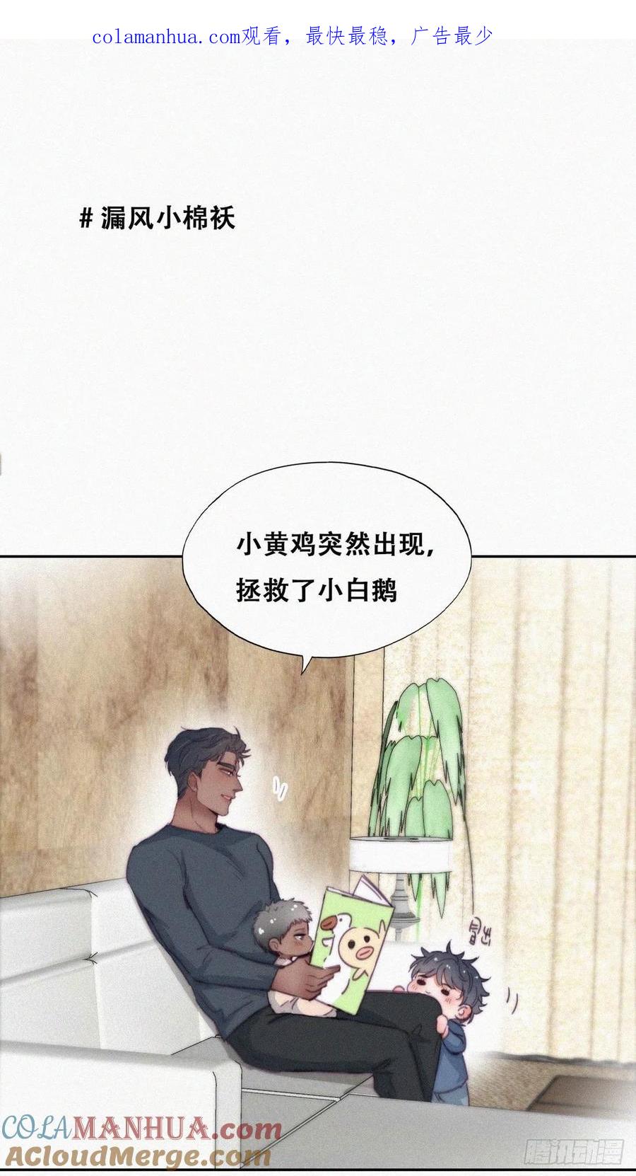 《傲娇奶爸休想逃》番外05 【养娃小剧场】老爸的漏风小棉袄 第1页