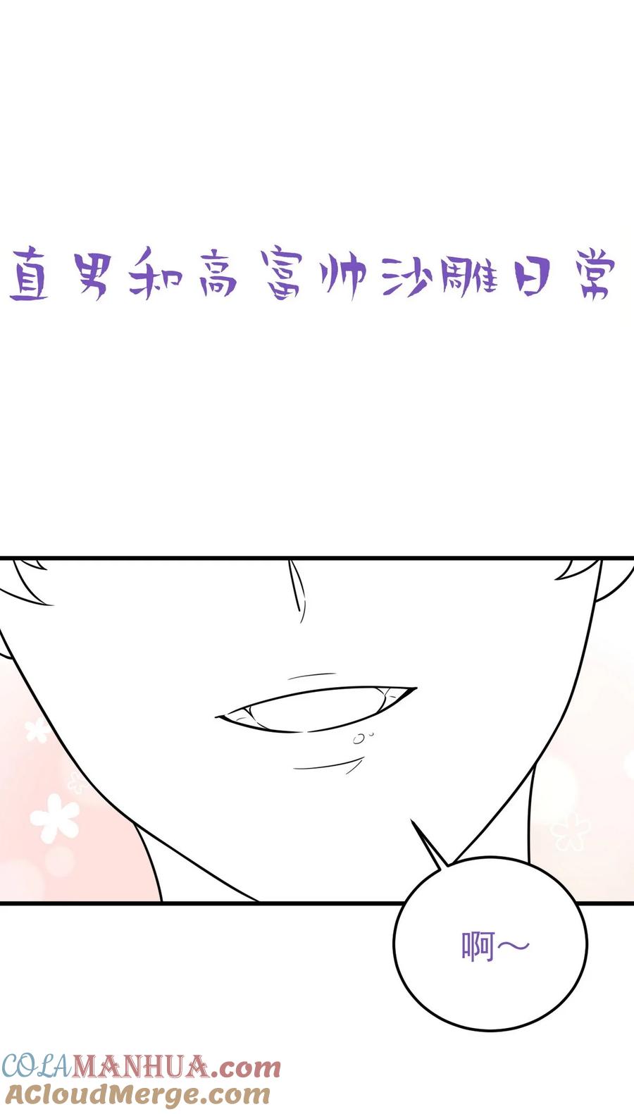 《傲娇奶爸休想逃》通知01 停更通知+小剧场放送 第13页