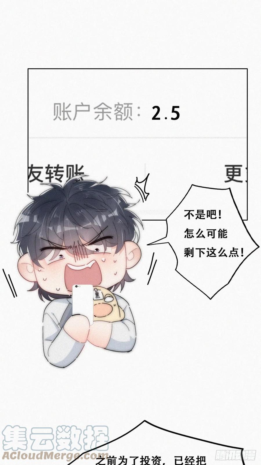 《傲娇奶爸休想逃》第二季 第16话 借钱 第10页