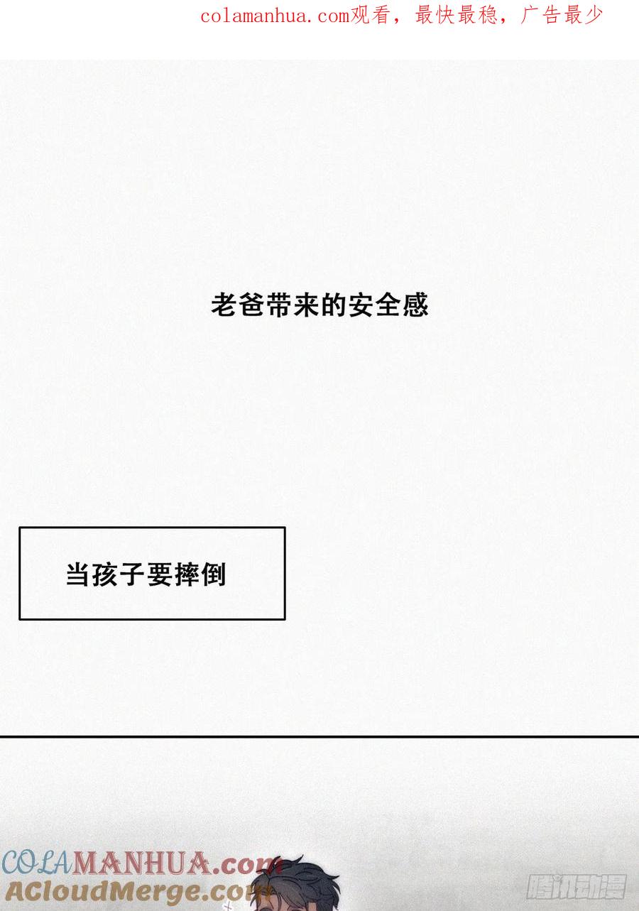 《傲娇奶爸休想逃》番外16 【窝窝小剧场】老爸带来的安全感 第1页