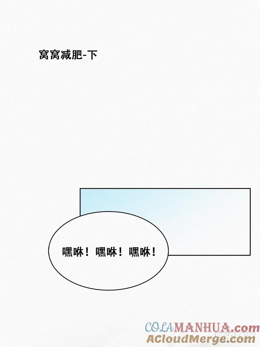 《傲娇奶爸休想逃》番外17 【养娃小剧场】窝窝要减肥 第13页