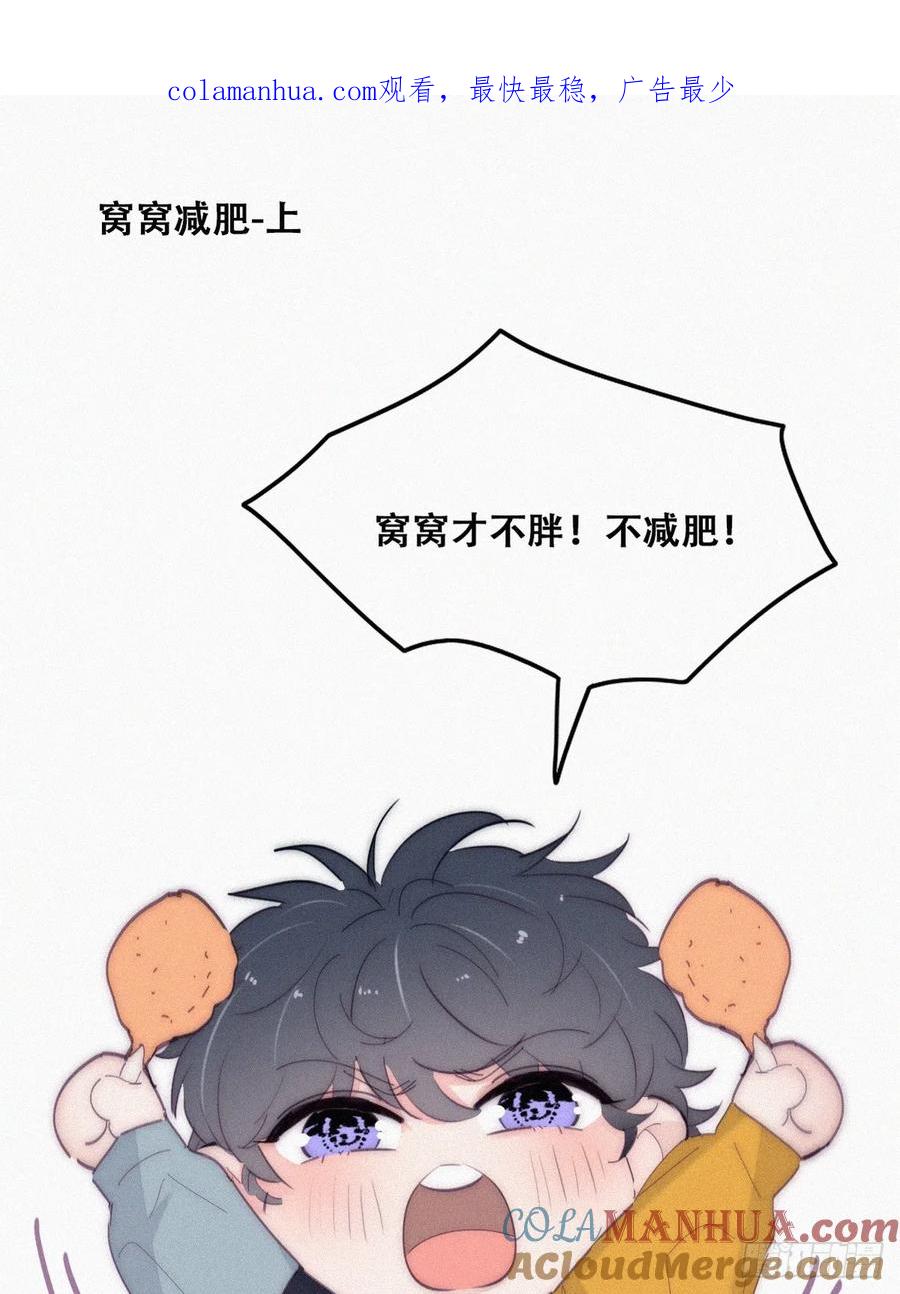《傲娇奶爸休想逃》番外17 【养娃小剧场】窝窝要减肥 第1页