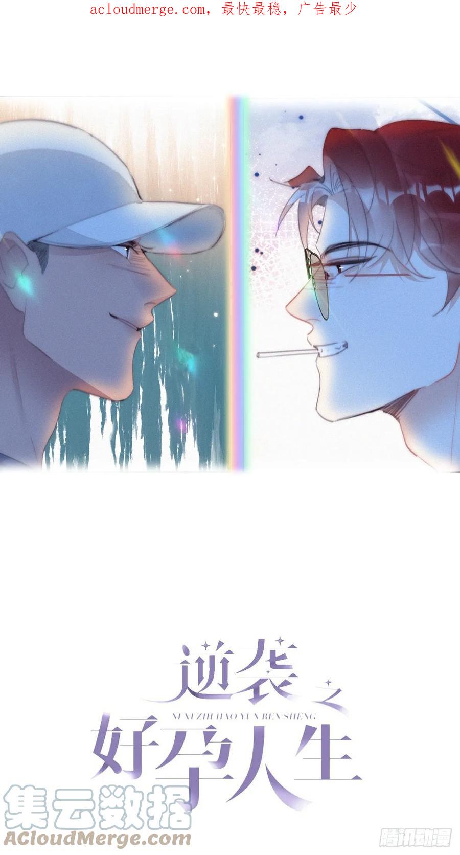 《傲娇奶爸休想逃》第二季 第46话 豆丁的冤家 第1页