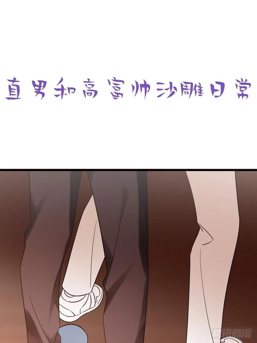 《傲娇奶爸休想逃》第二节 第50话 勒到屁股了 第48页