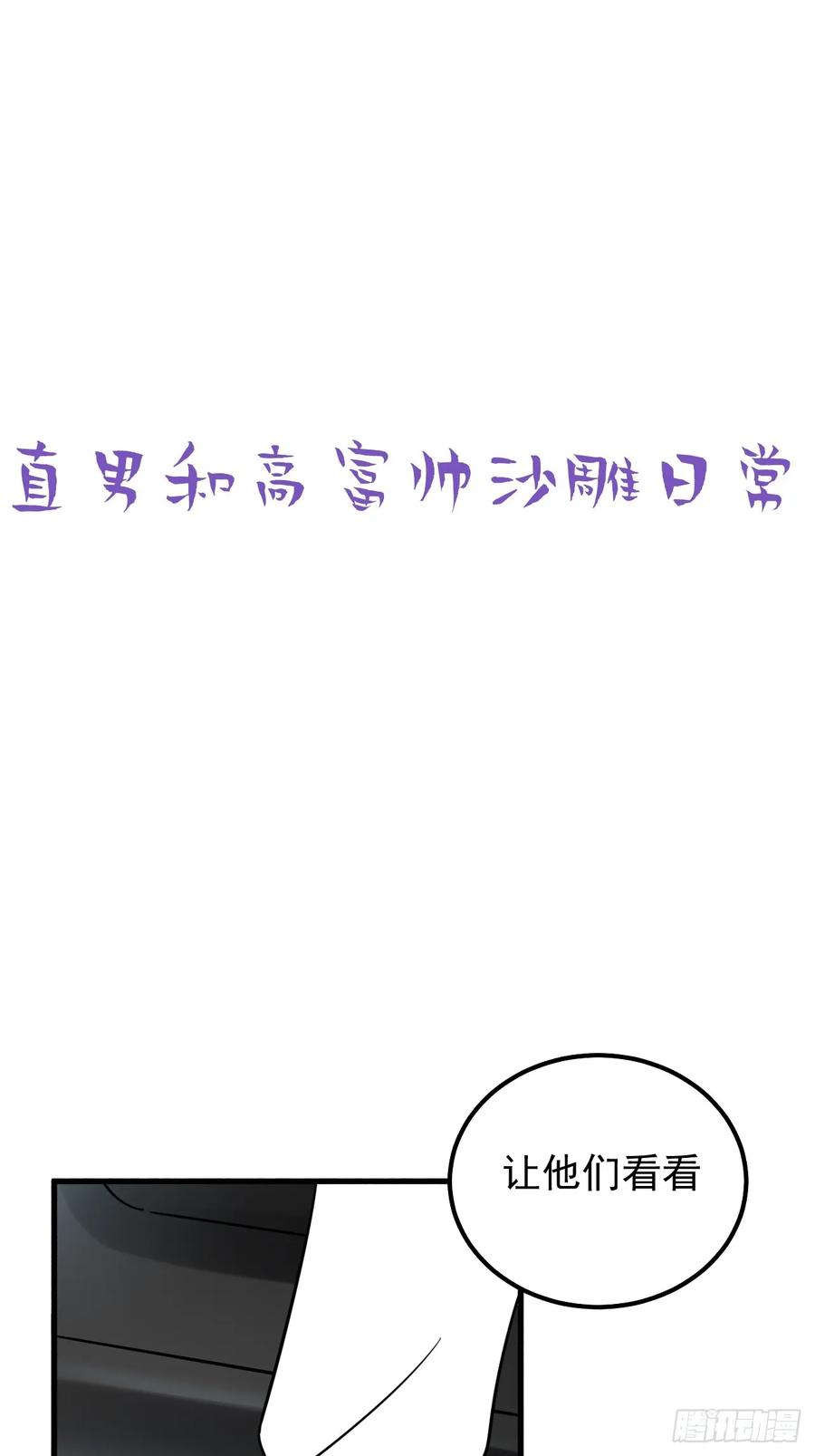 《傲娇奶爸休想逃》第二季 第52话 窝窝准备开荤 第50页