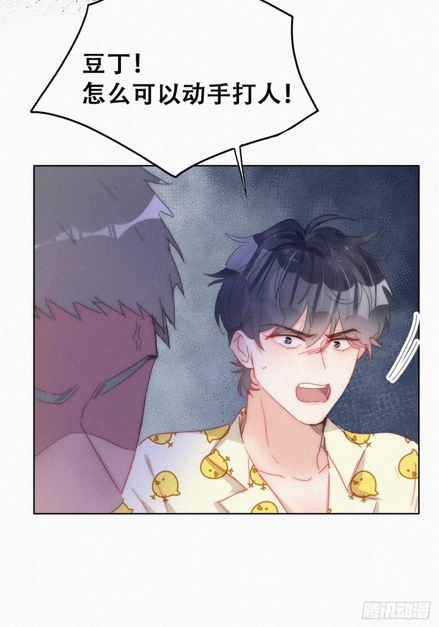 《傲娇奶爸休想逃》第二季 第56话 对豆丁心动的声音 第8页