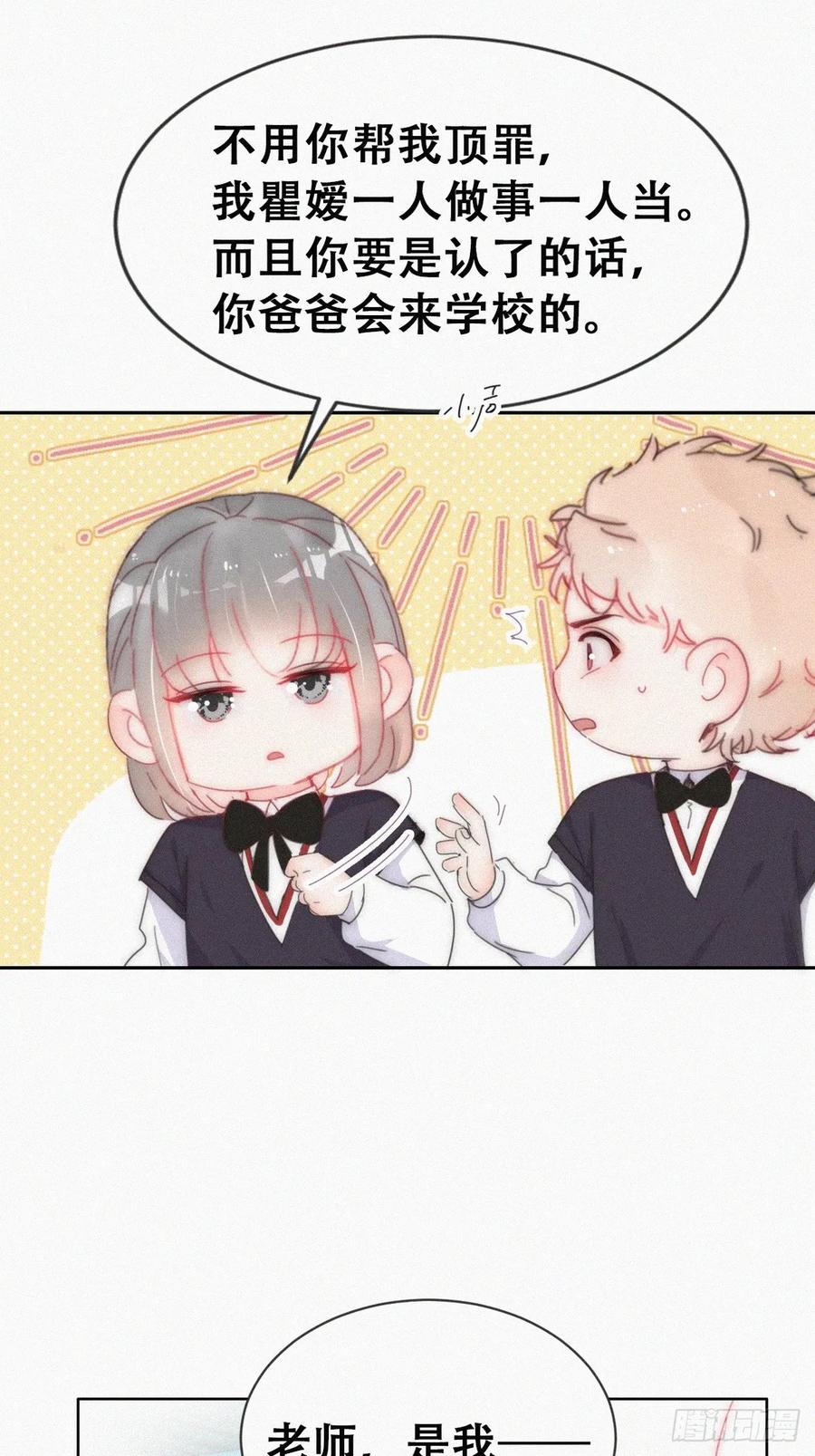 《傲娇奶爸休想逃》番外25 小媛篇之不想你退学 第27页