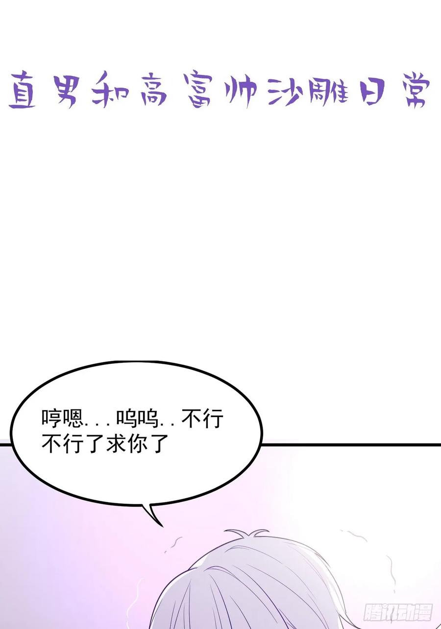 《傲娇奶爸休想逃》第二季 第60话 不敢一个人睡 第53页