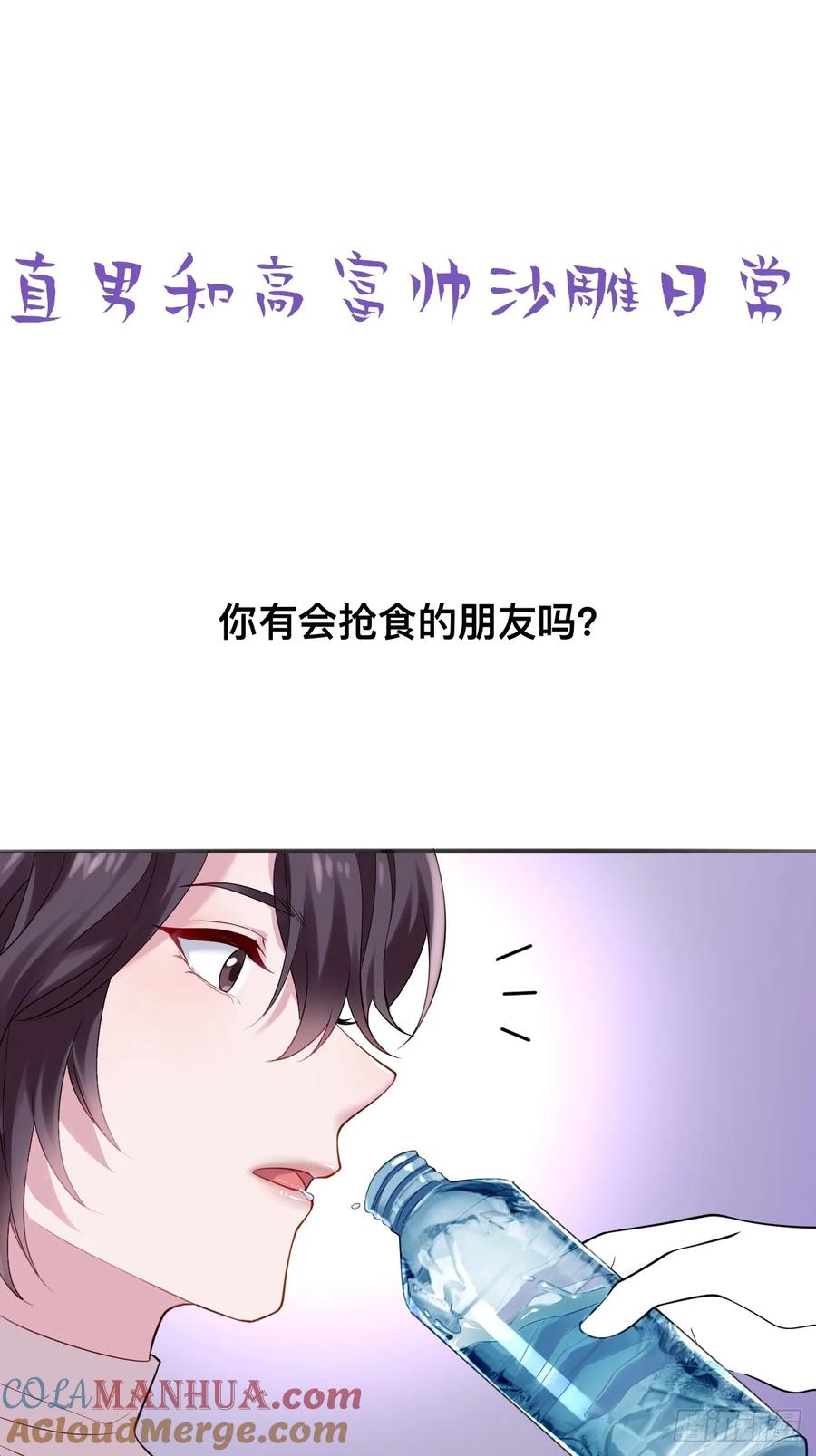 《傲娇奶爸休想逃》第二季 第61话 美男计 第52页