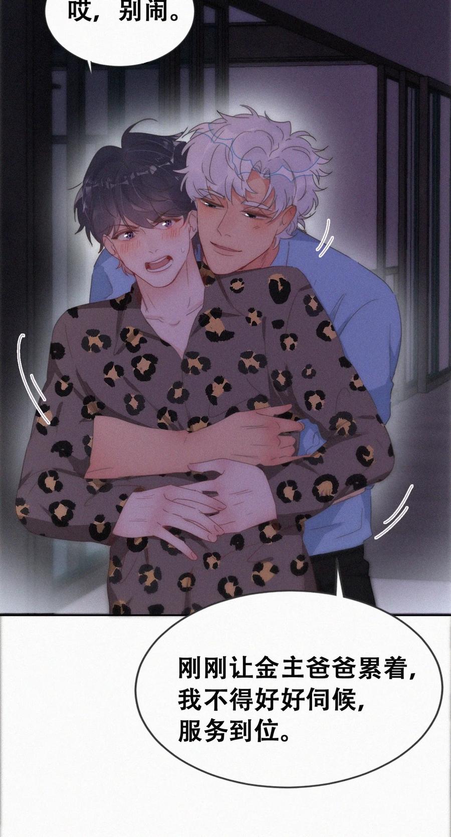 《傲娇奶爸休想逃》第二季 第66话 车戏 第24页
