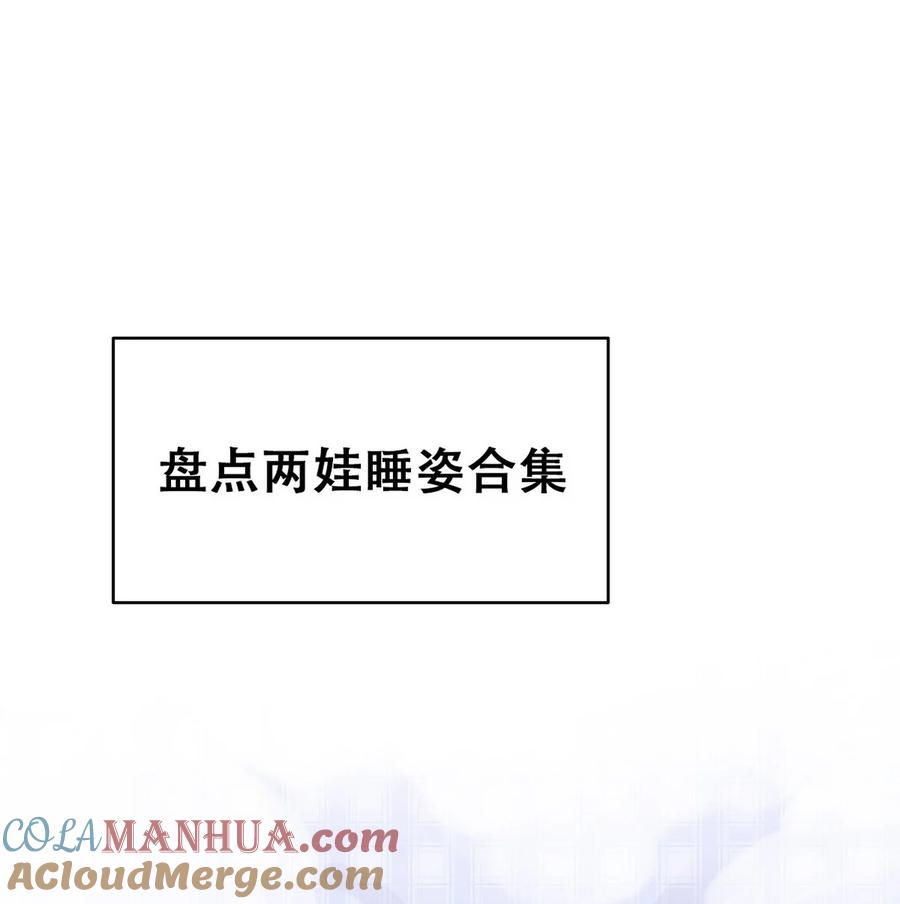 《傲娇奶爸休想逃》番外 养娃小剧场【萌宝们的奇怪睡姿】 第3页