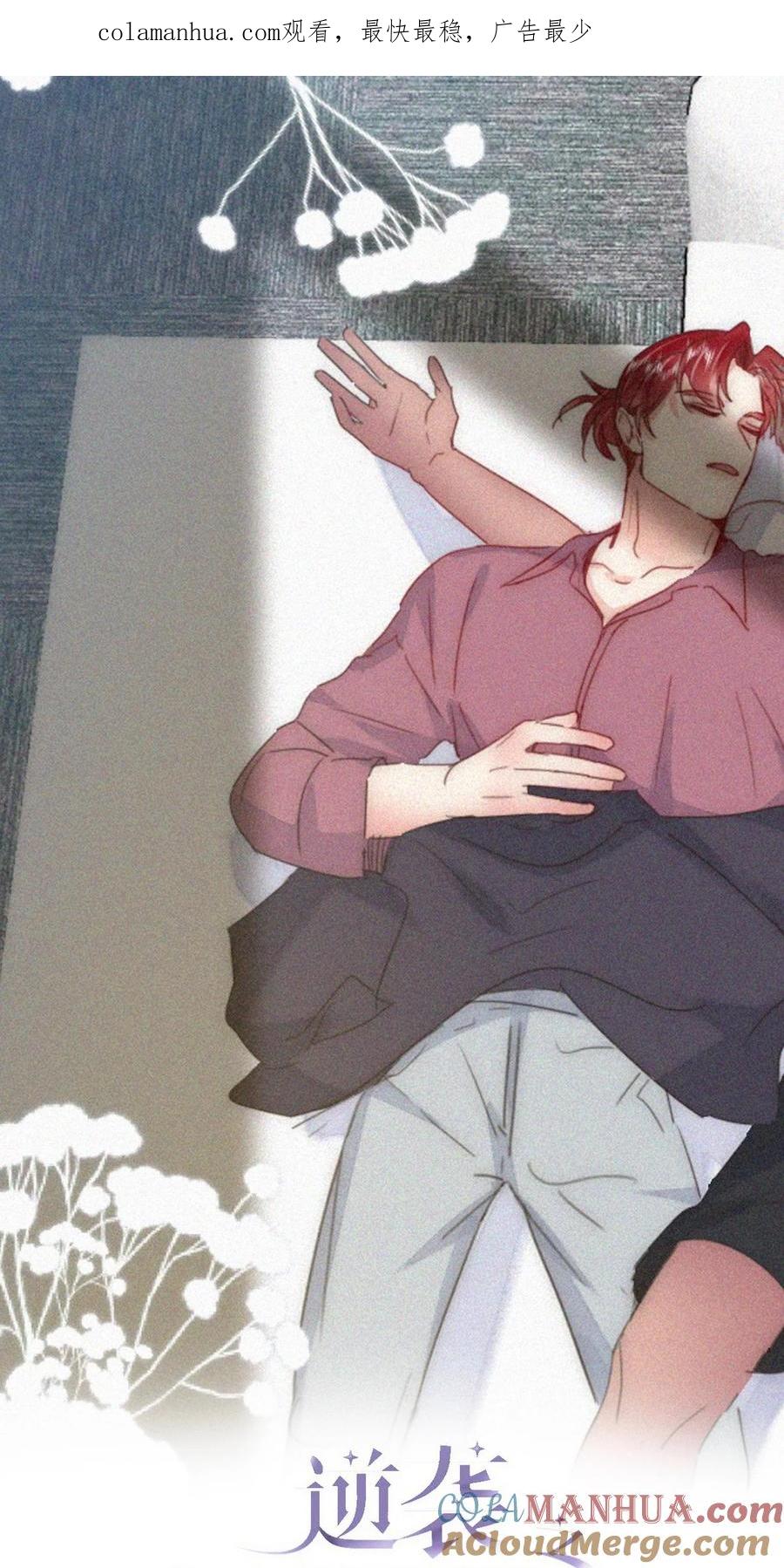 《傲娇奶爸休想逃》第二季 第77话 过去的黑暗 第1页