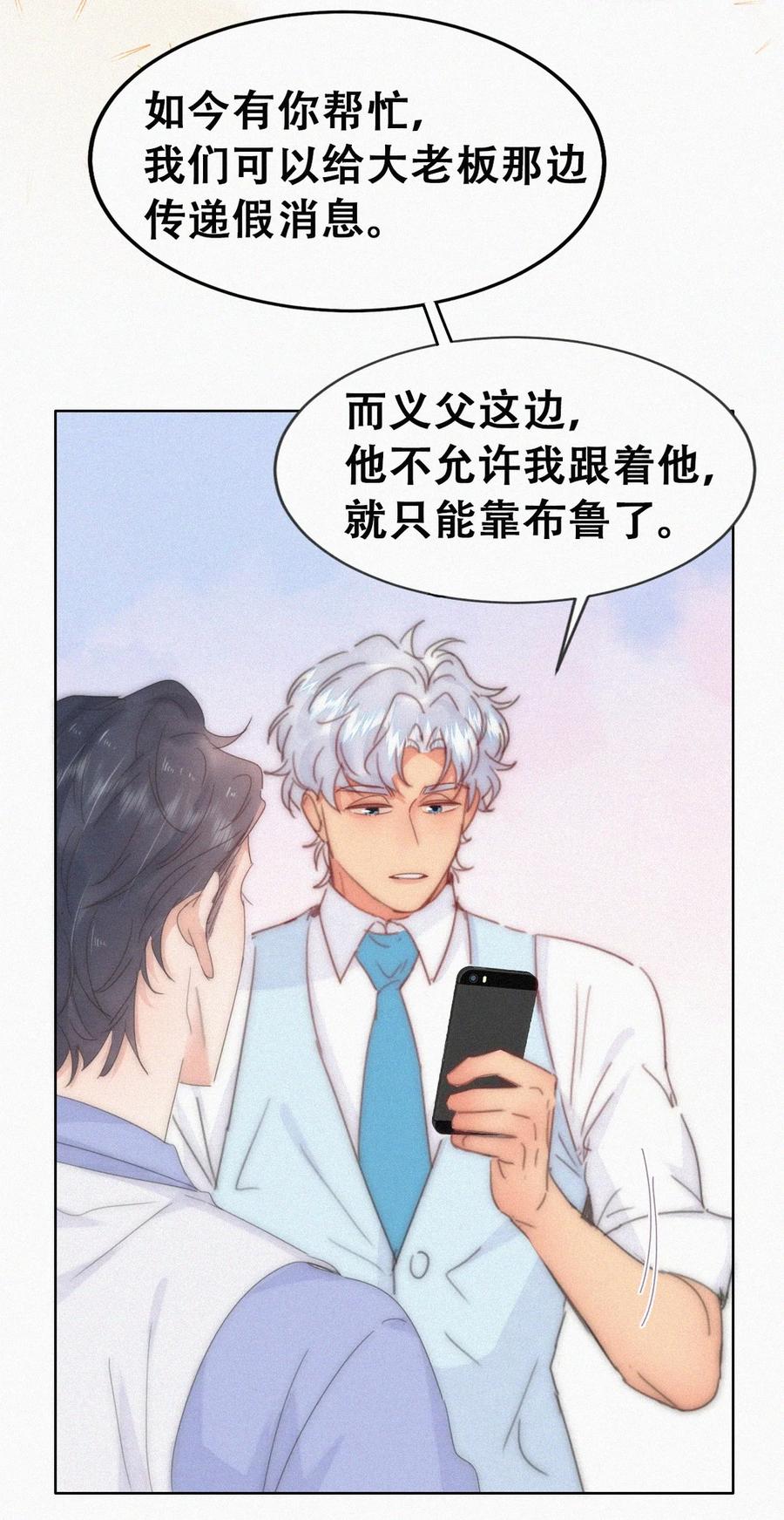 《傲娇奶爸休想逃》第二季 第80话 掌握局面 第26页