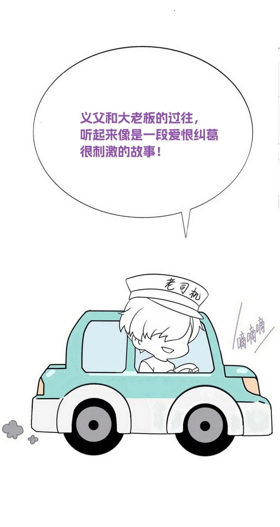 《傲娇奶爸休想逃》第二季 第81话 义父很好捏 第53页