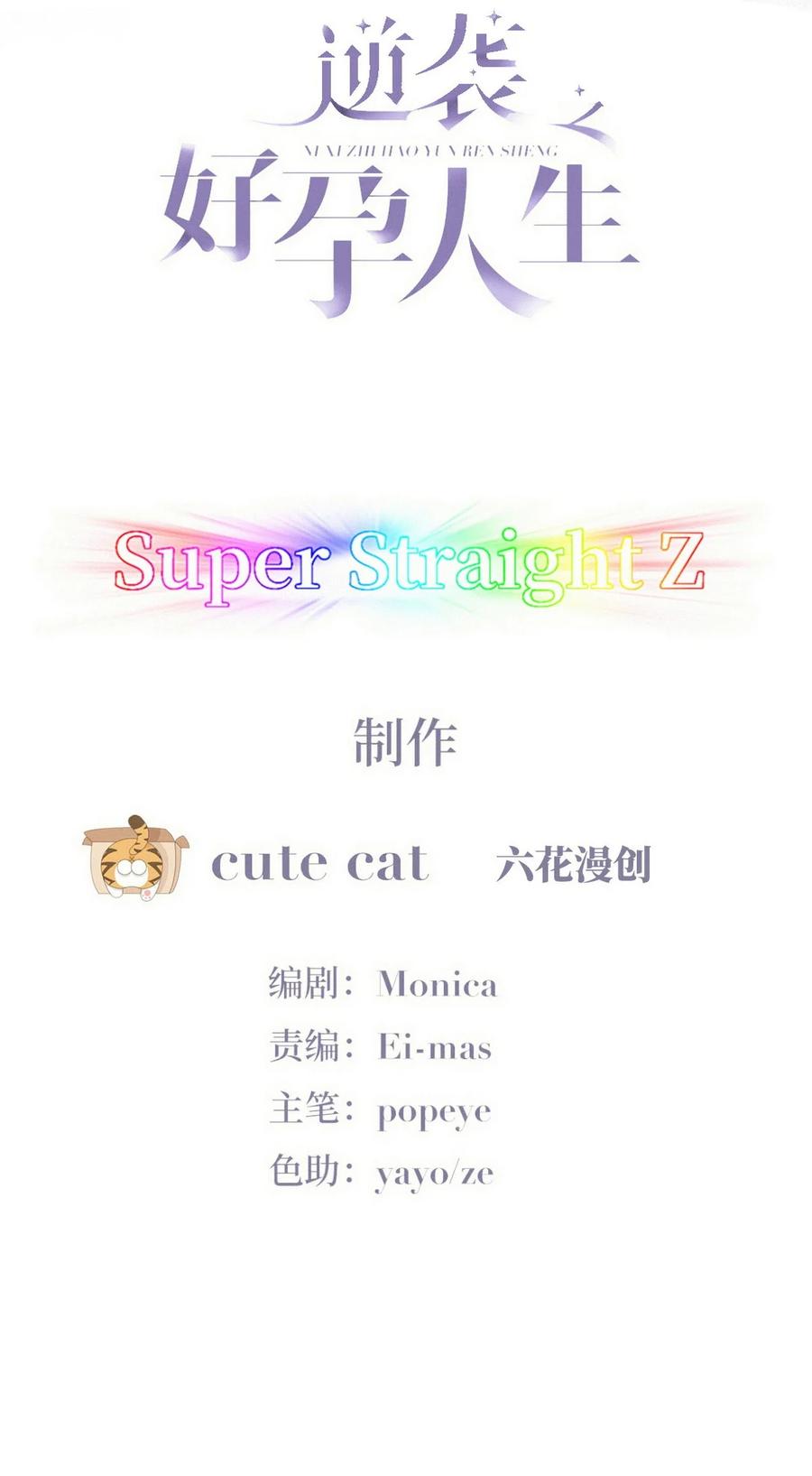 《傲娇奶爸休想逃》第二季 第85话 整顿偏见 第2页