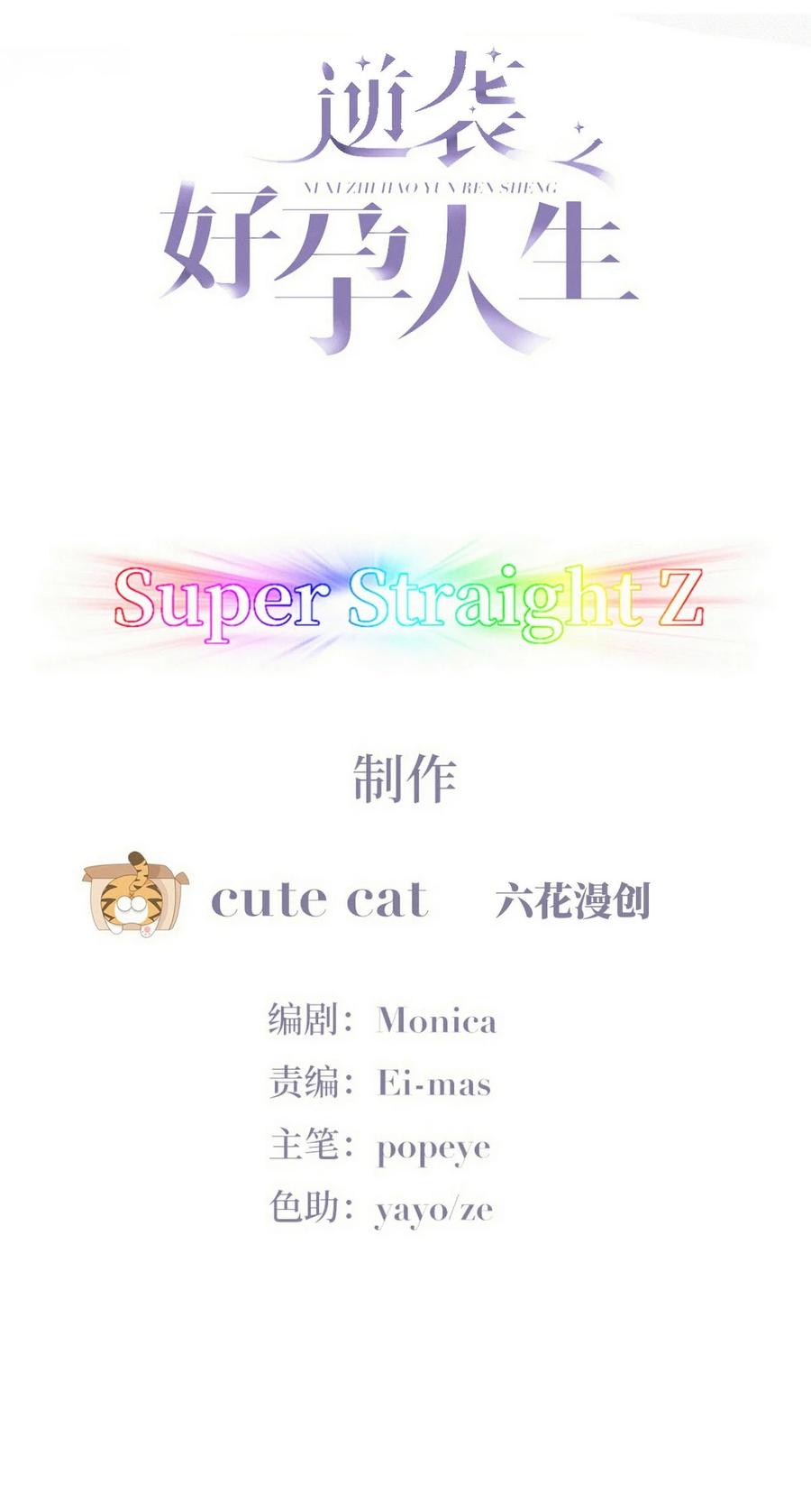 《傲娇奶爸休想逃》第二季 第86话 爬墙幽会 第2页