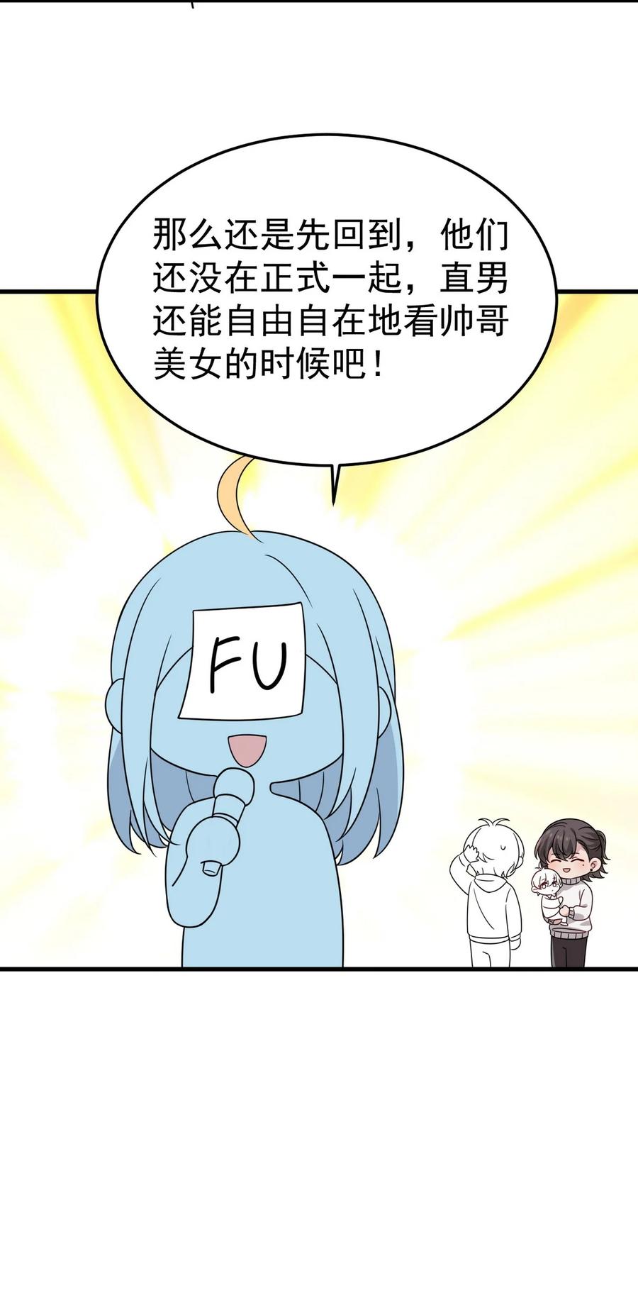 《傲娇奶爸休想逃》番外55 窝窝小剧场：打不过就加入 第59页