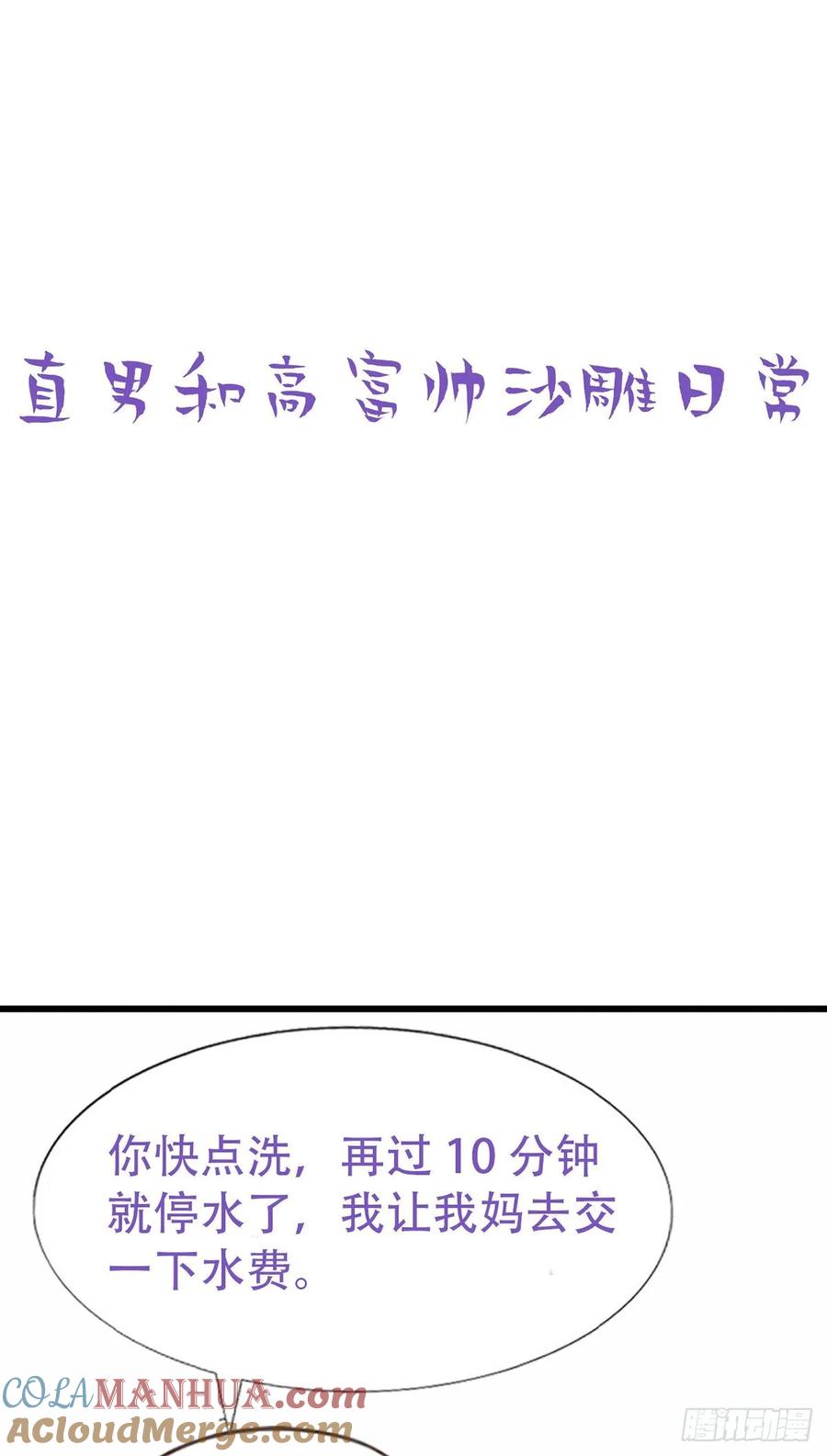 《傲娇奶爸休想逃》番外 直男和高富帅的日常 第3页