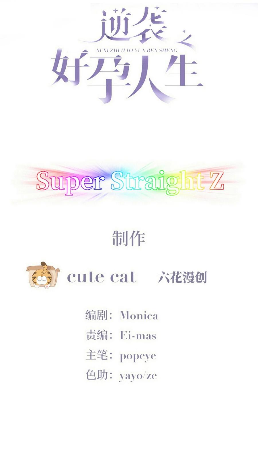 《傲娇奶爸休想逃》第二季 第94话 你个疯子！ 第2页
