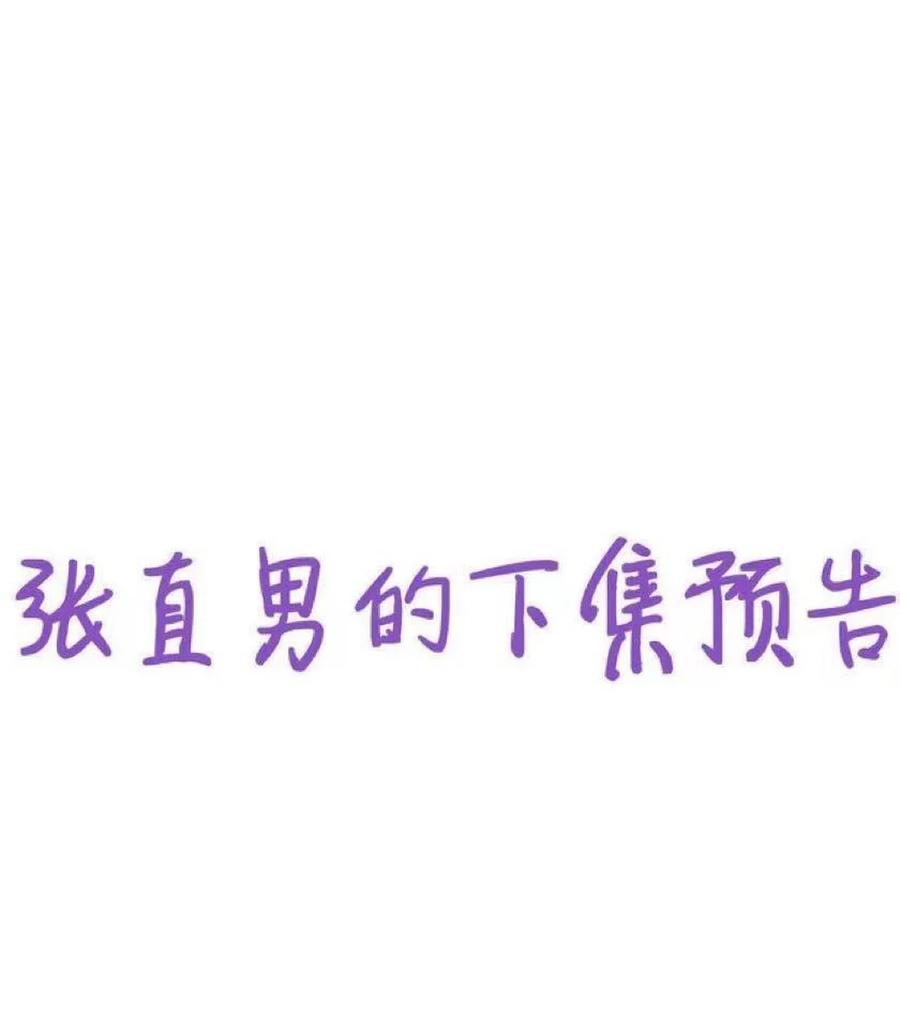 《傲娇奶爸休想逃》第二季 第94话 你个疯子！ 第42页
