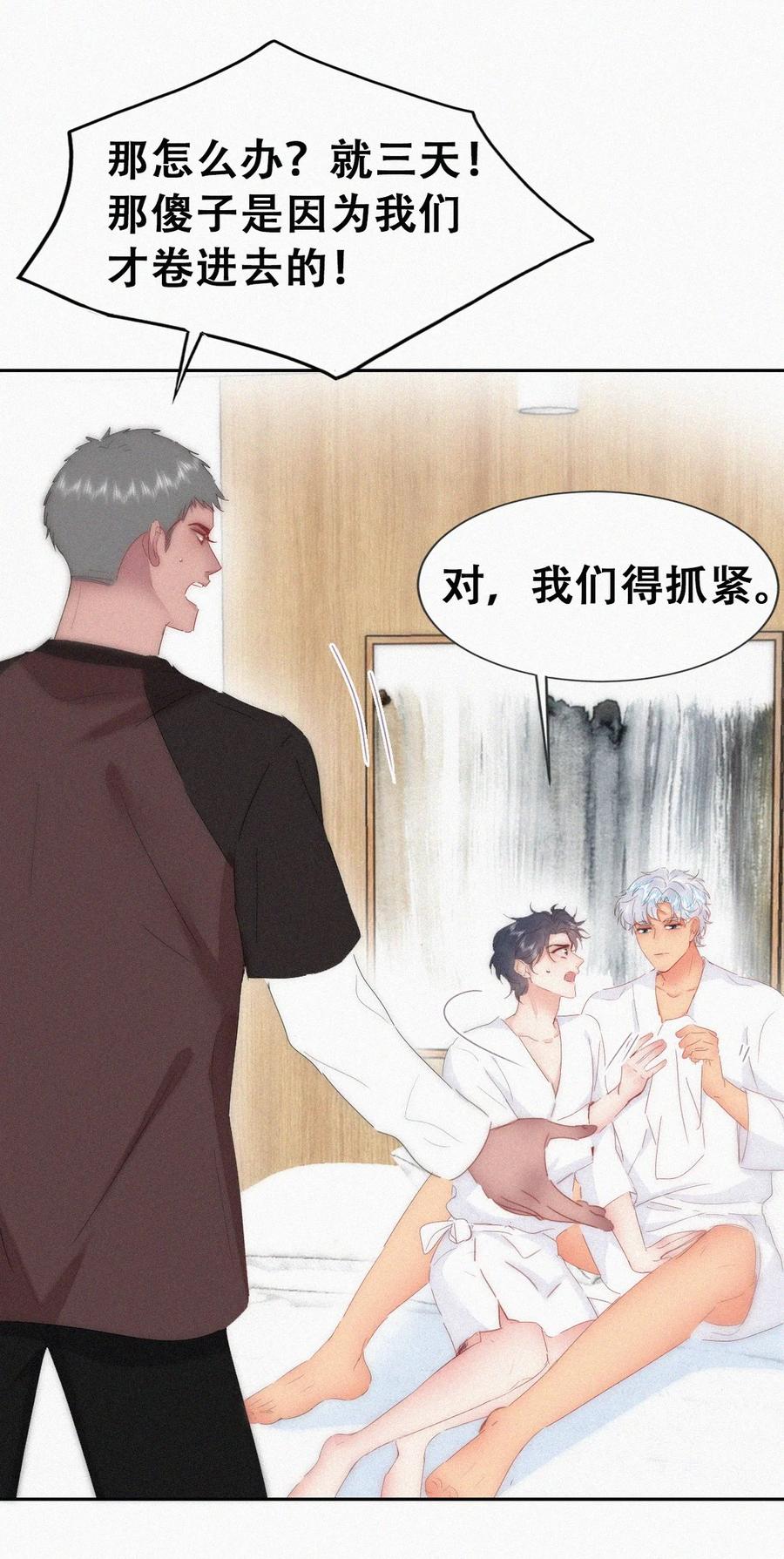 《傲娇奶爸休想逃》第二季 第96话 请君入瓮 第39页