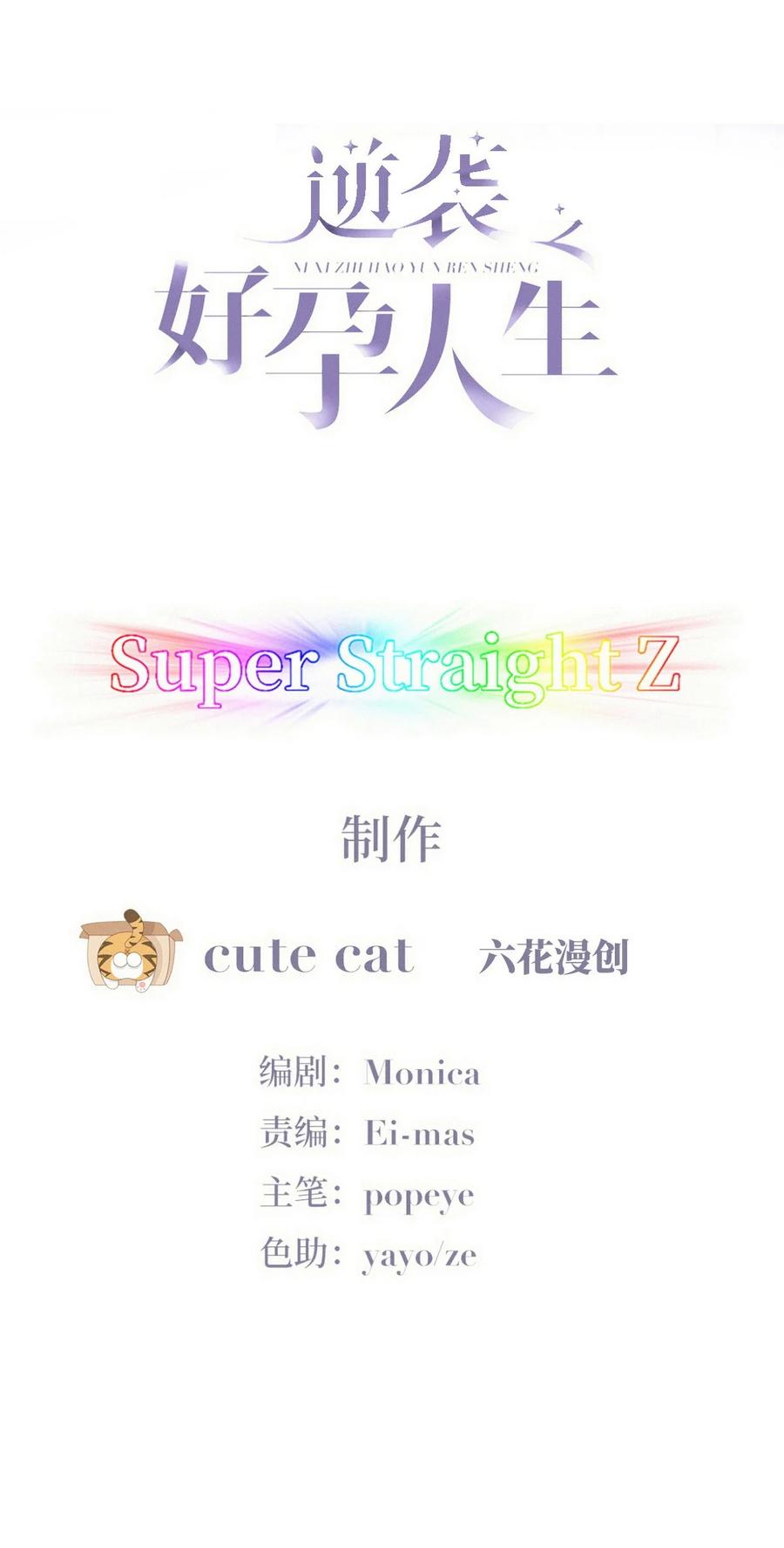 《傲娇奶爸休想逃》第二季 第96话 请君入瓮 第2页