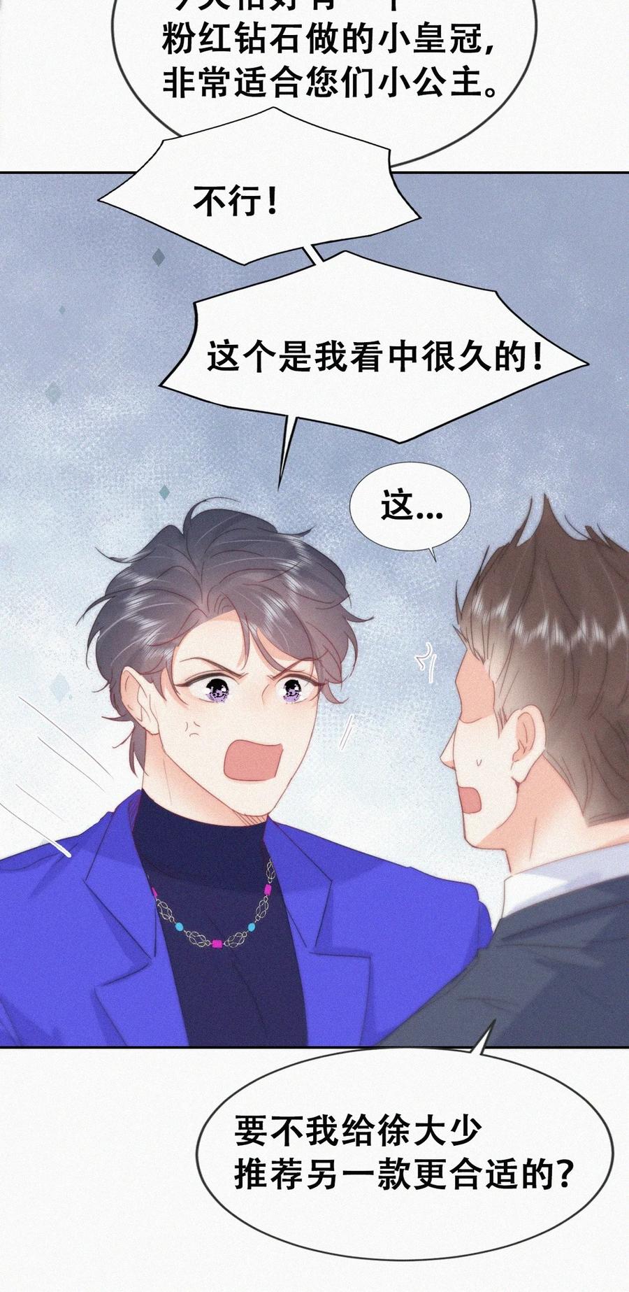 《傲娇奶爸休想逃》第二季 第97话 貔貅拍卖会 第23页